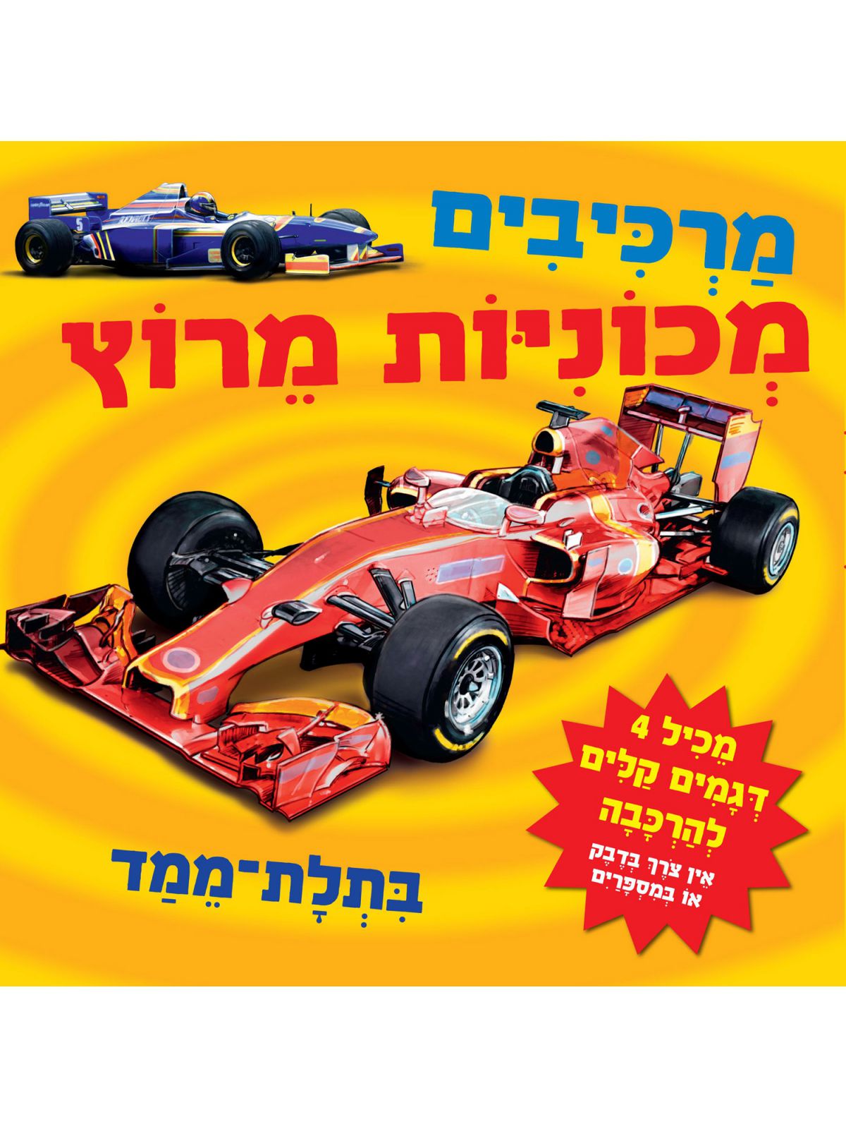 מרכיבים מכוניות מרוץ בתלת ממד