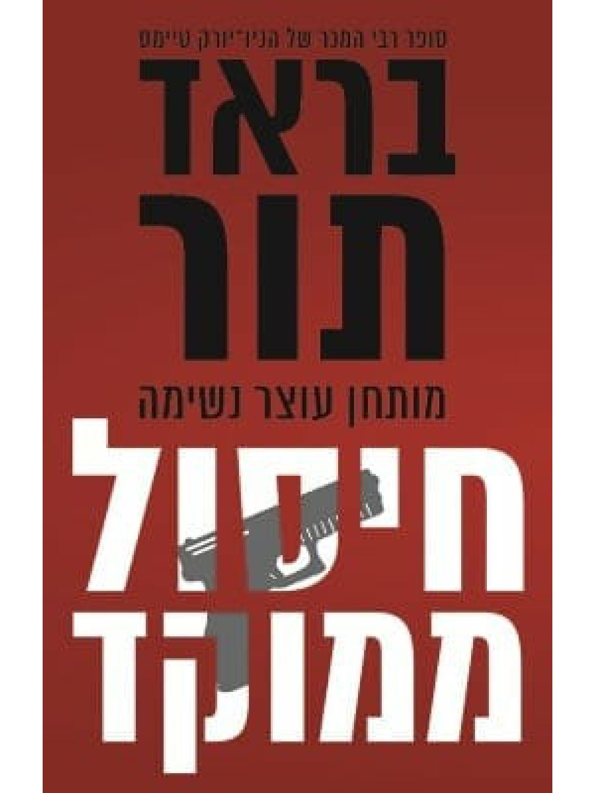 חיסול ממוקד בראד תור