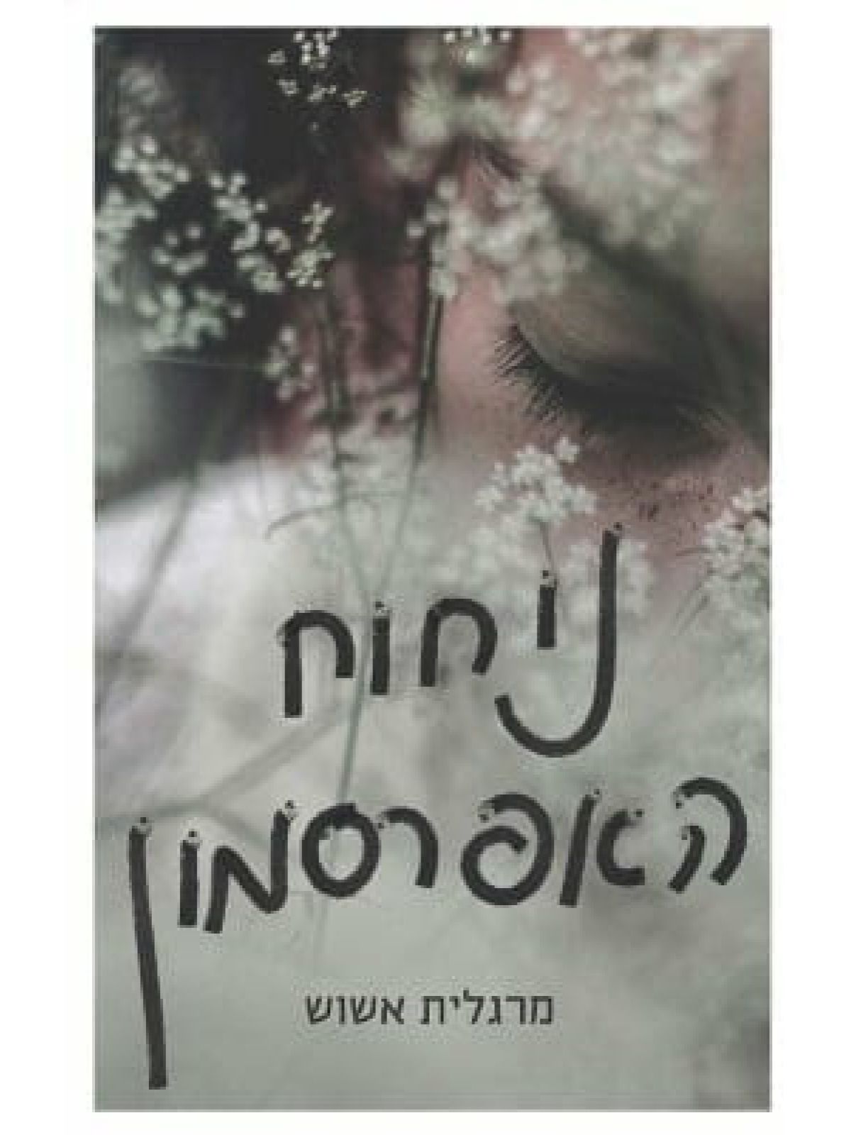 ניחוח האפרסמון