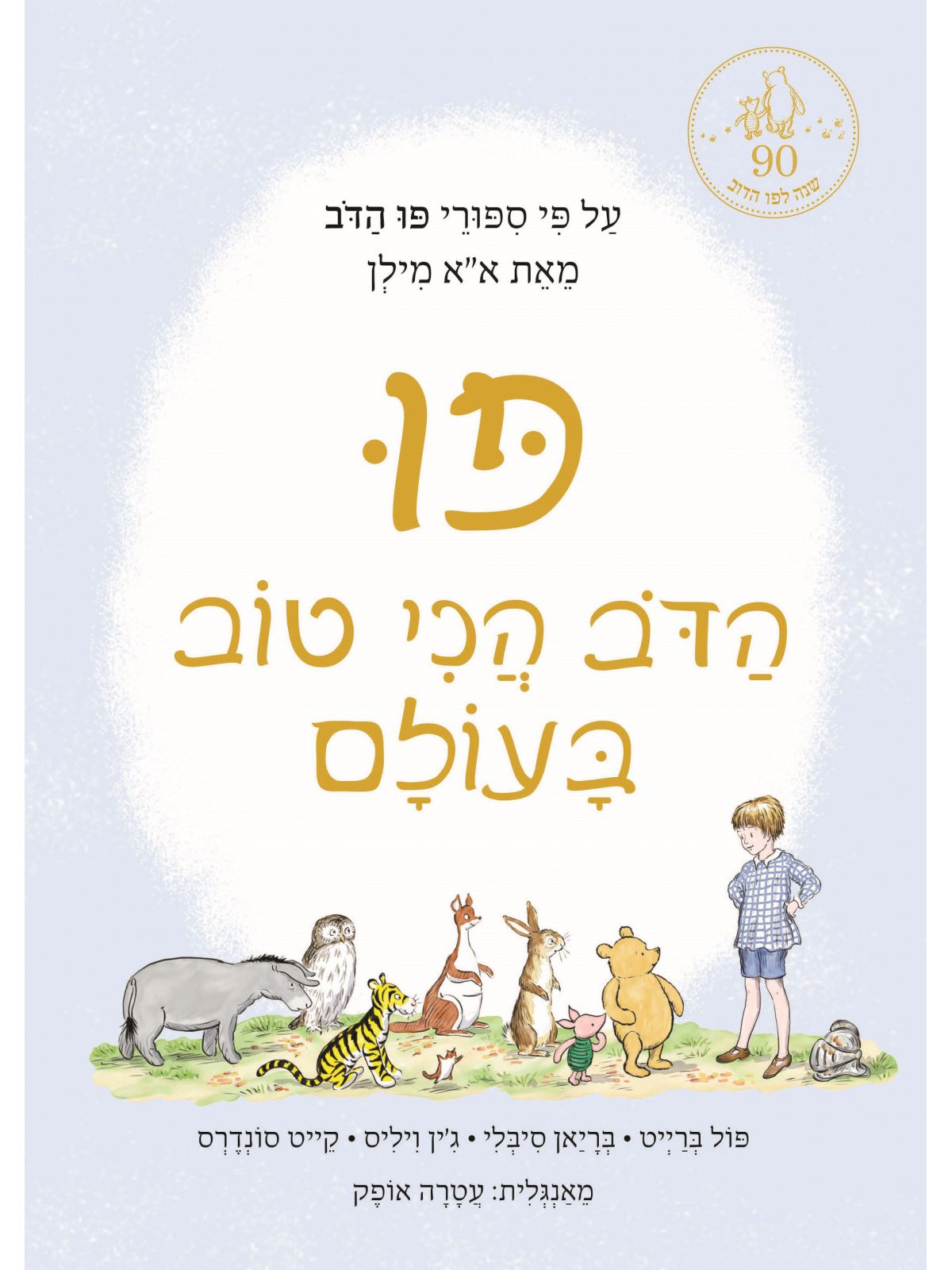 הדב הכי טוב בעולם