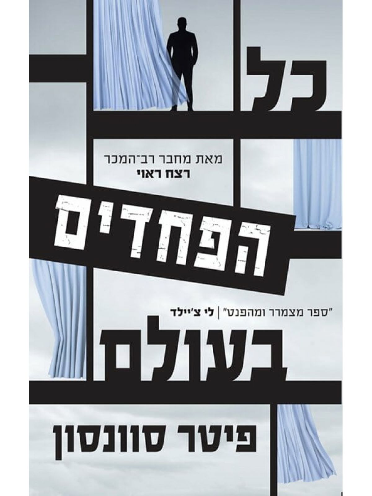 כל הפחדים בעולם