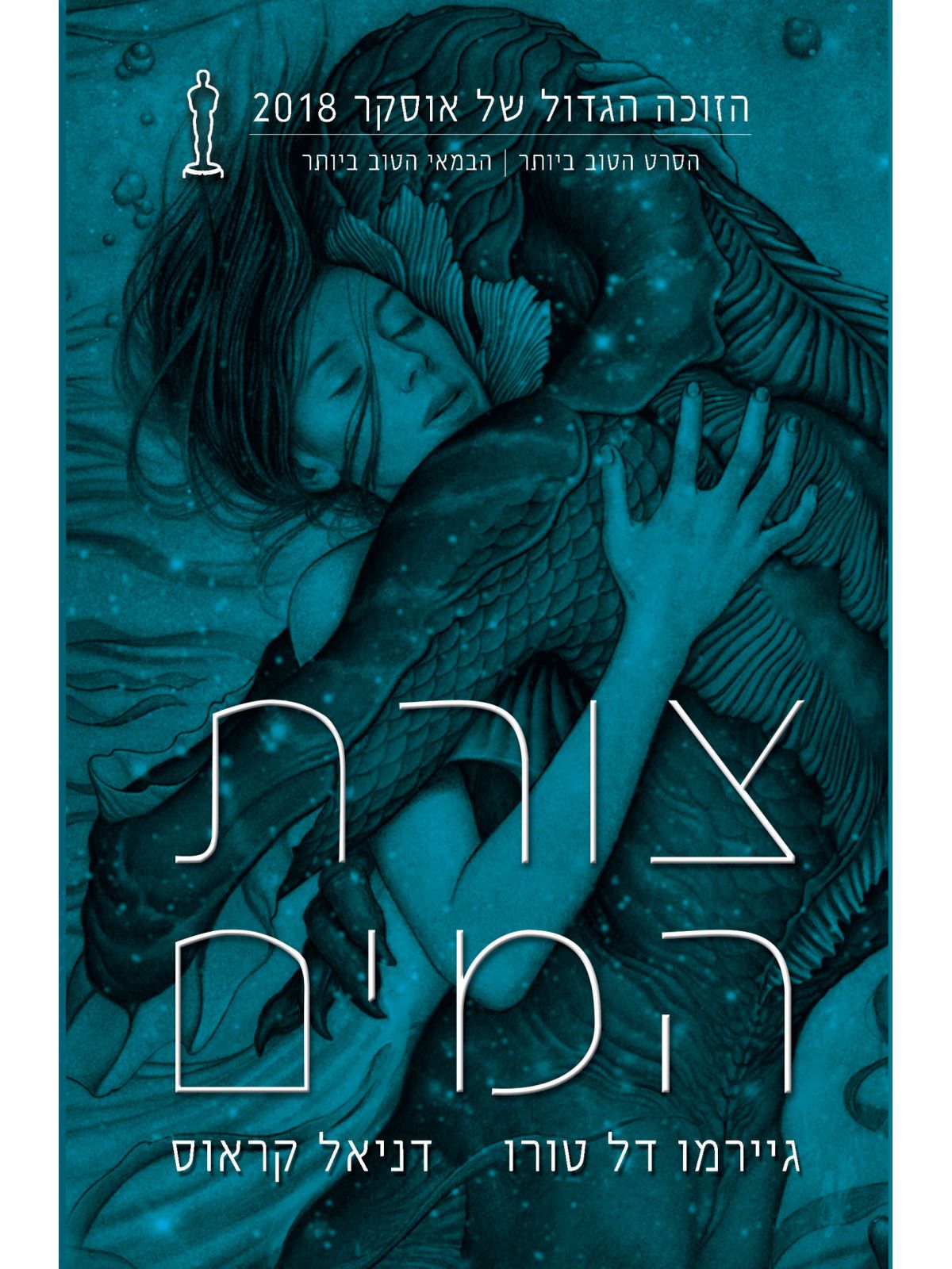 צורת המים  גיירמו דל טורו ודניאל קראוס