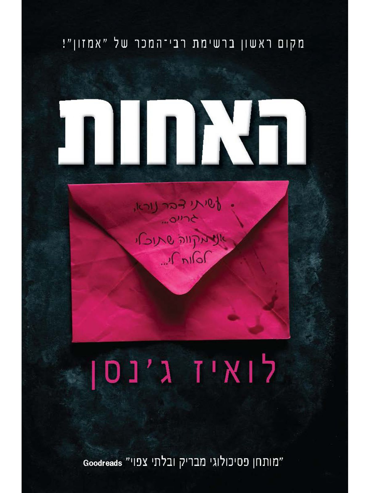האחות