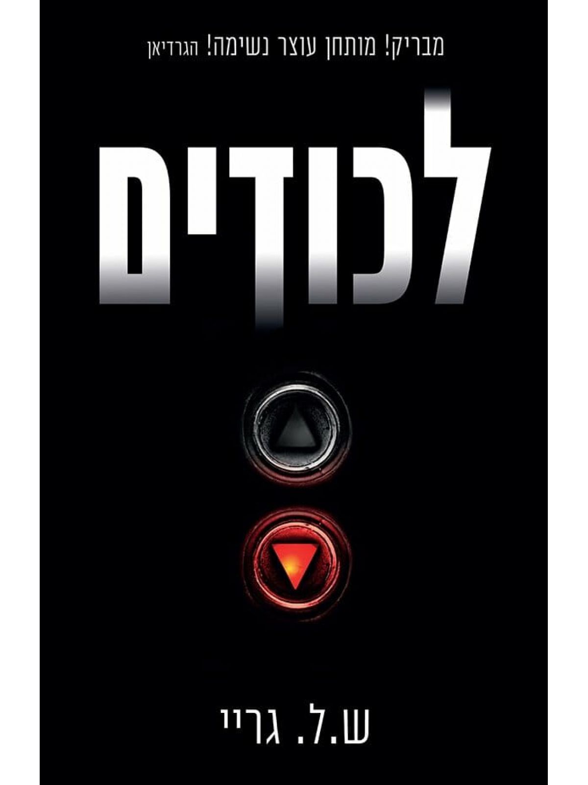 לכודיםש.ל .גריי