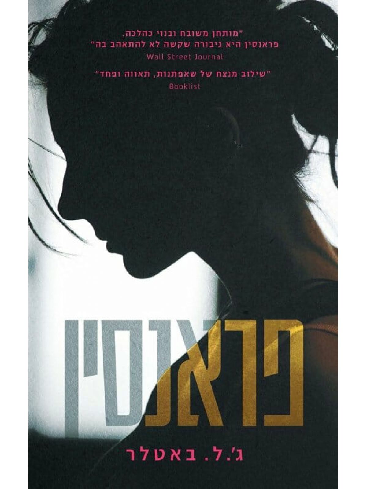 פראנסין  ג.ל. באטלר