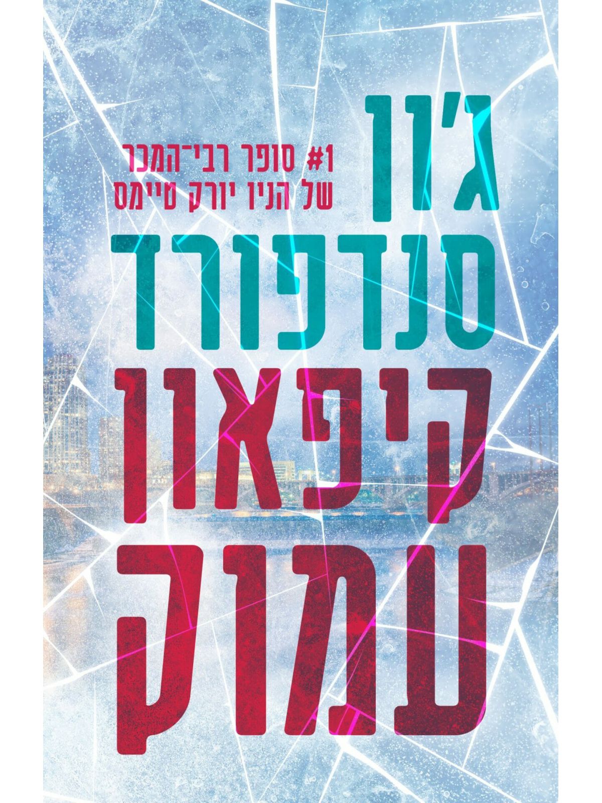 קיפאון עמוק