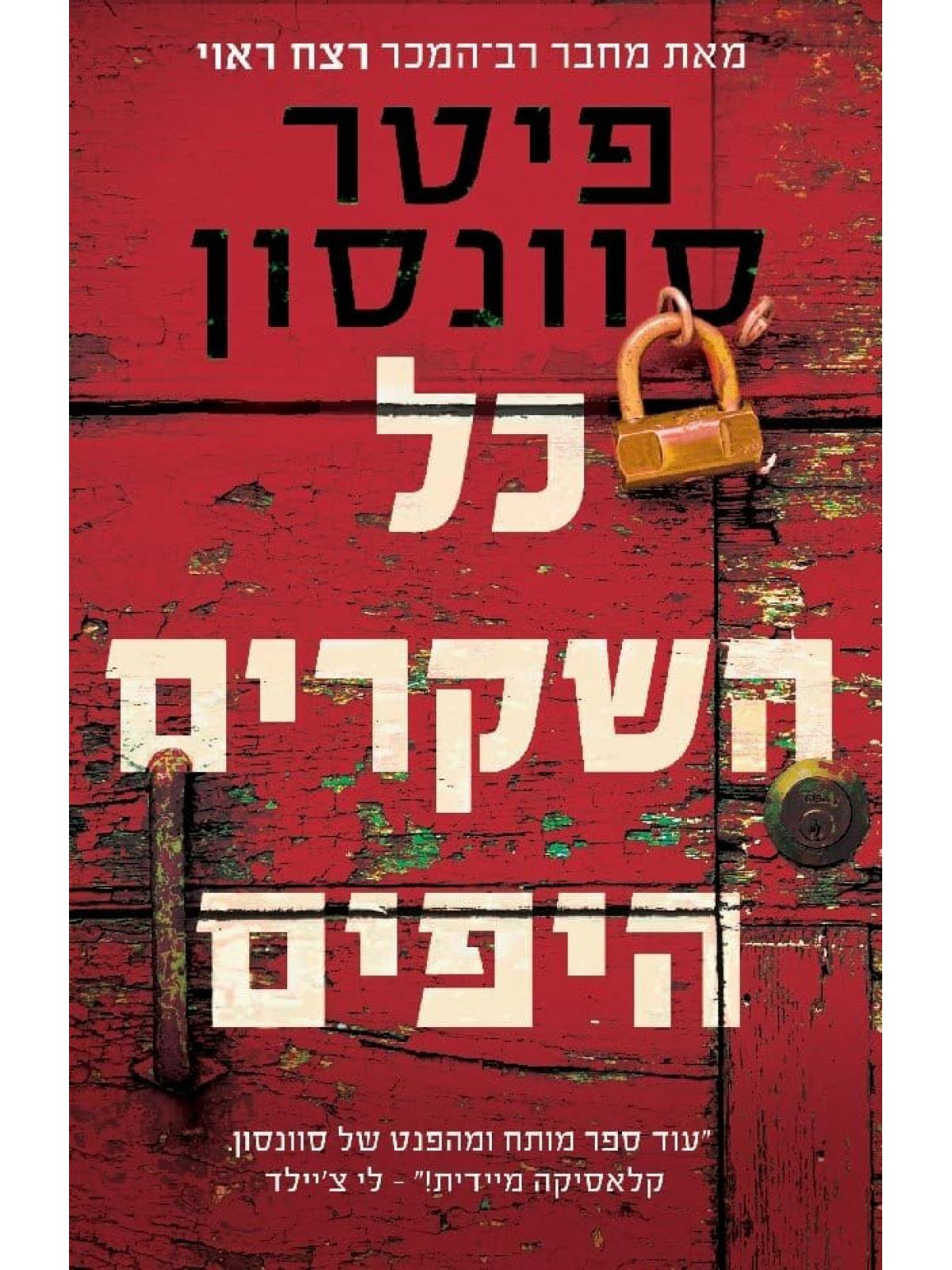 כל השקרים היפים