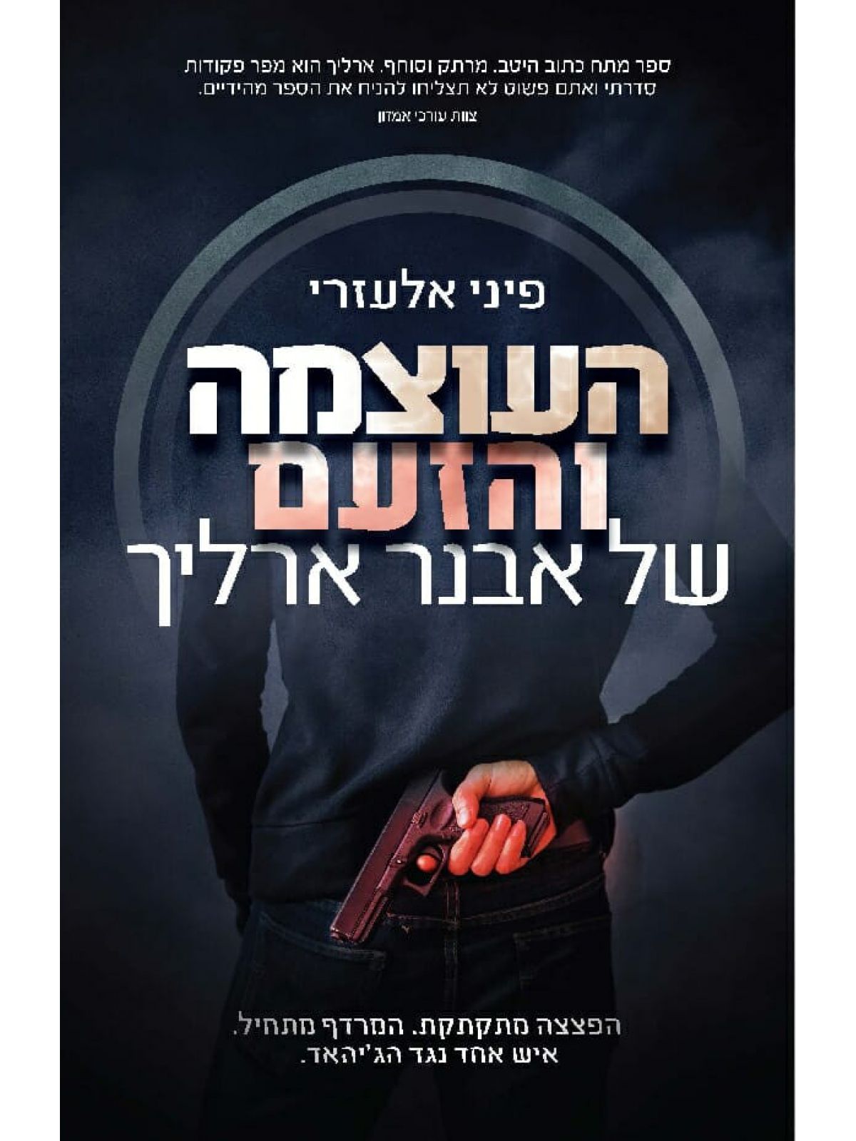 העוצמה והזעם של אבנר ארליך