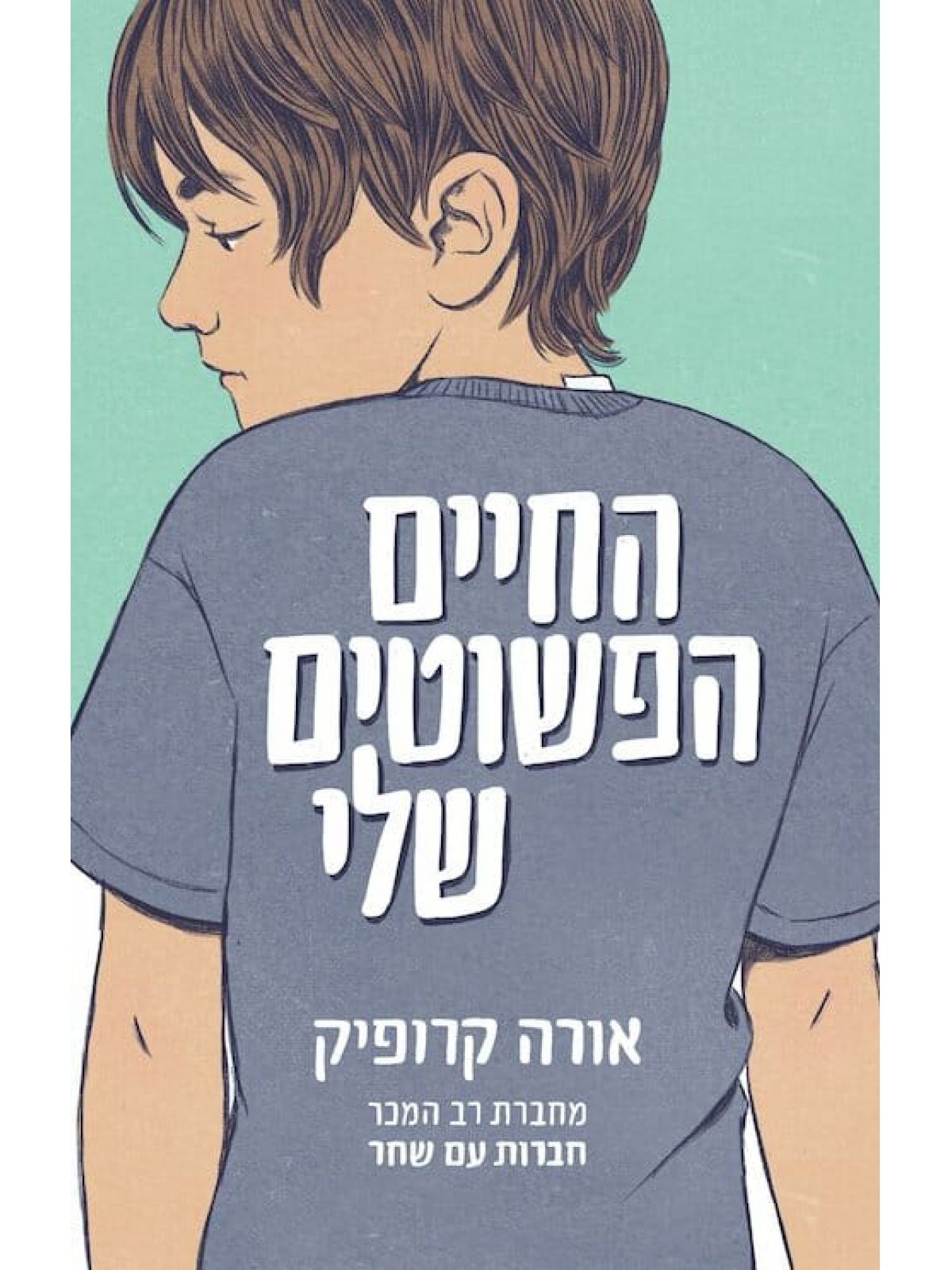 החיים הפשוטים שלי