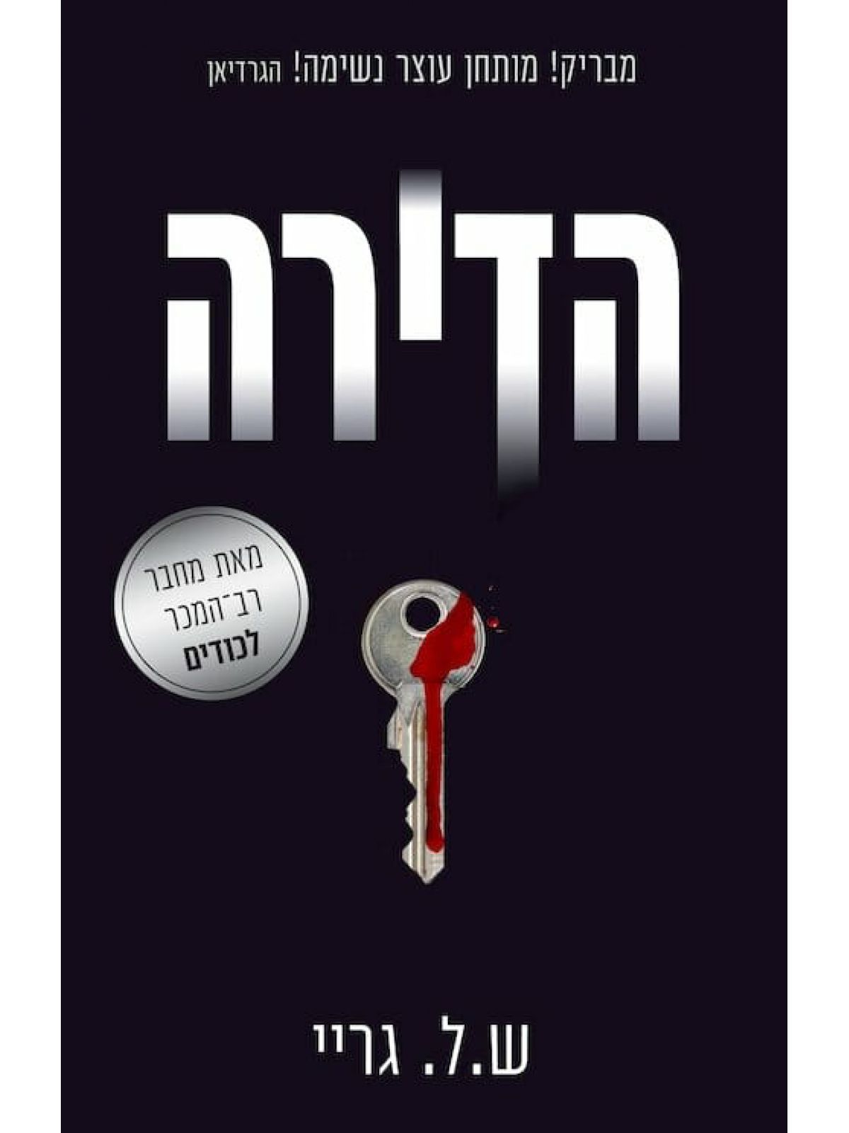 הדירה  ש ל גריי