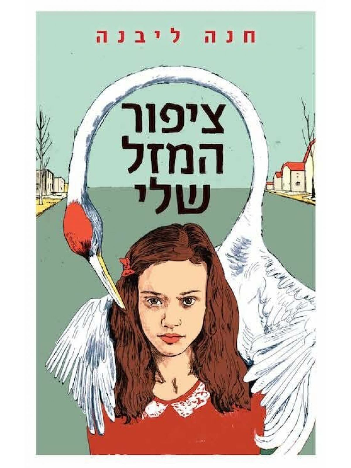 ציפור המזל שלי                                          שואה