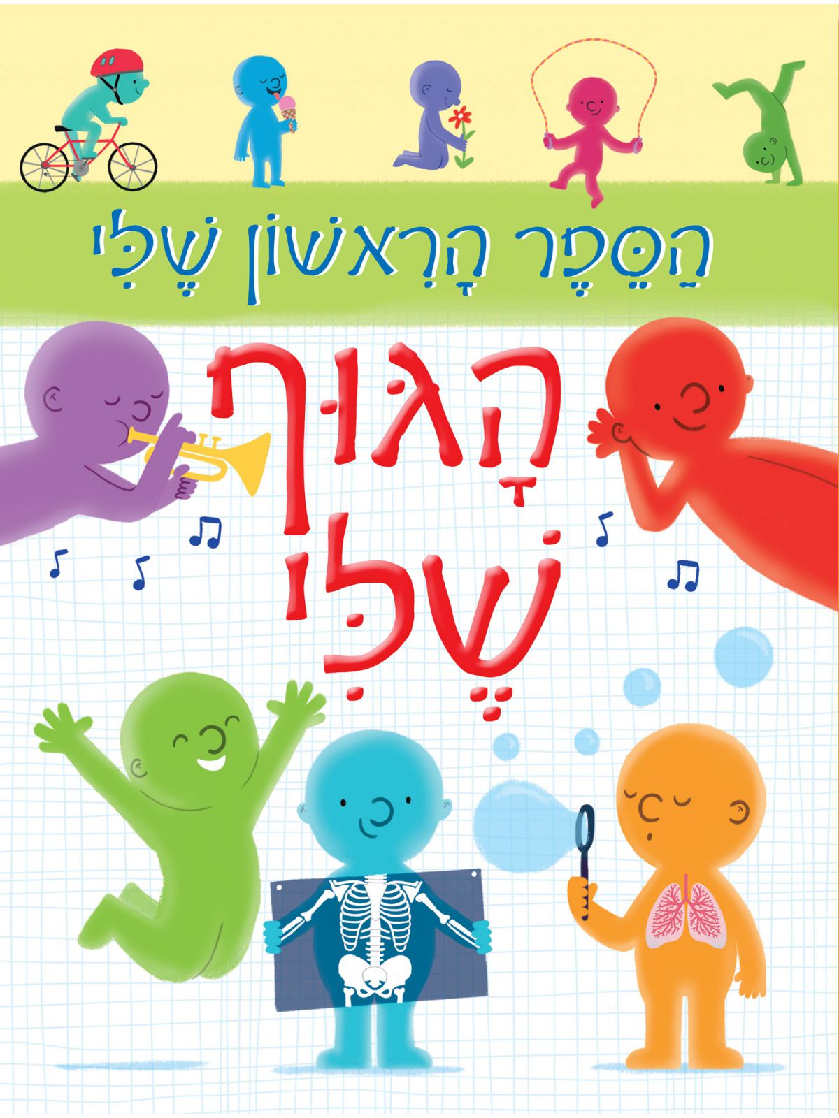 הספר הראשון שלי הגוף שלי