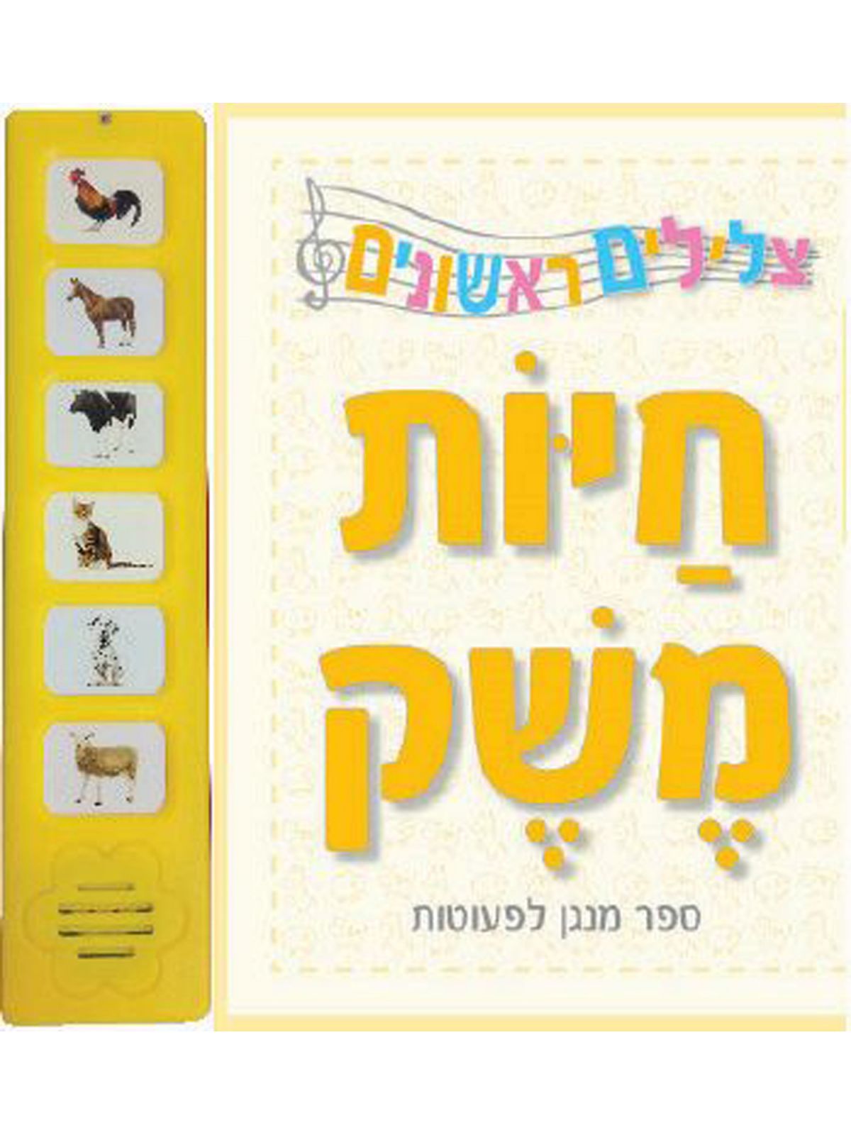 צלילים לקטנטנים חיות משק ספר מנגן