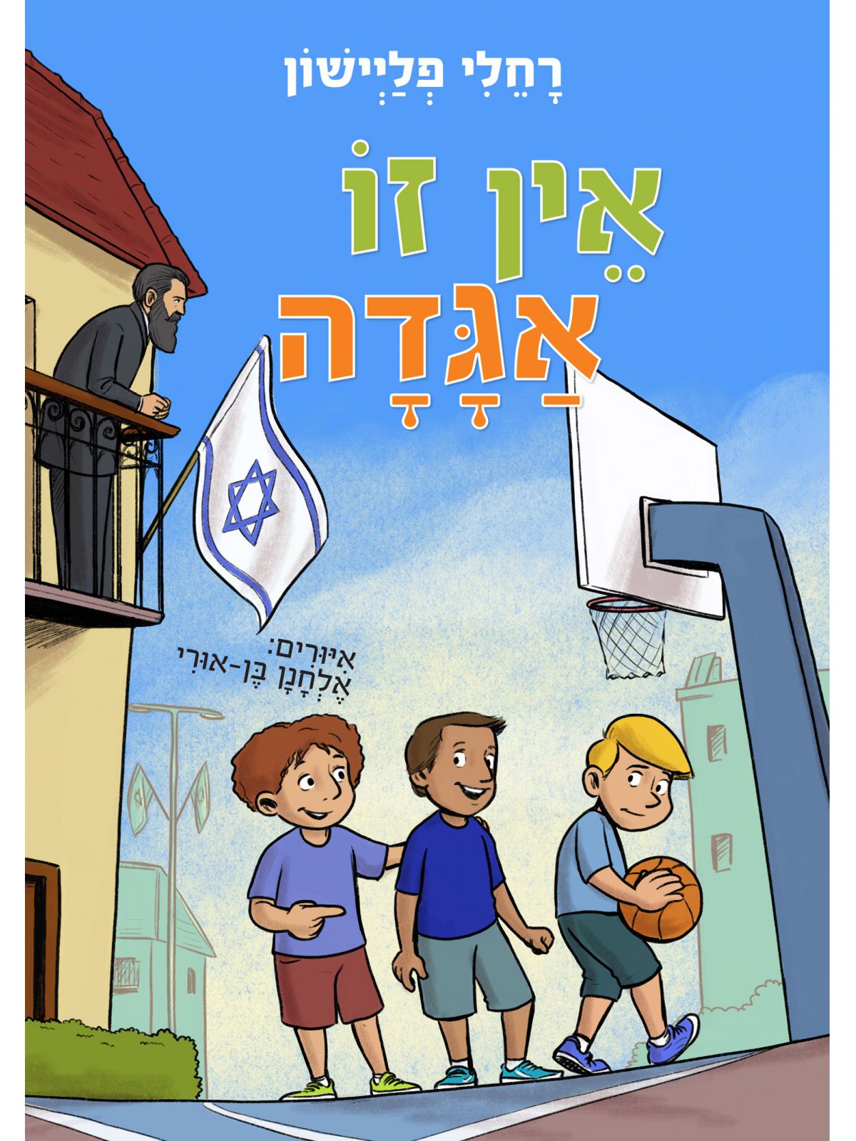 אין זו אגדה