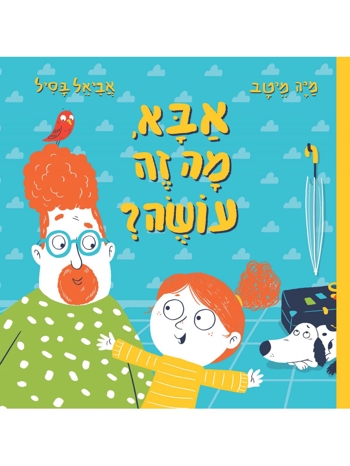 אבא מה זה עושה ? דפים עבים