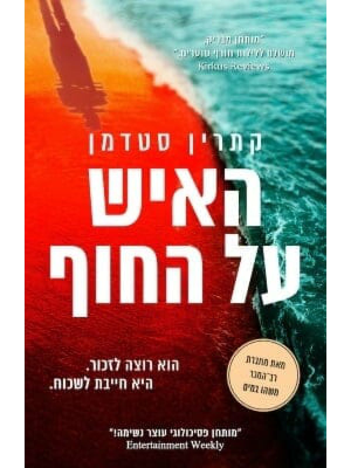 האיש על החוף