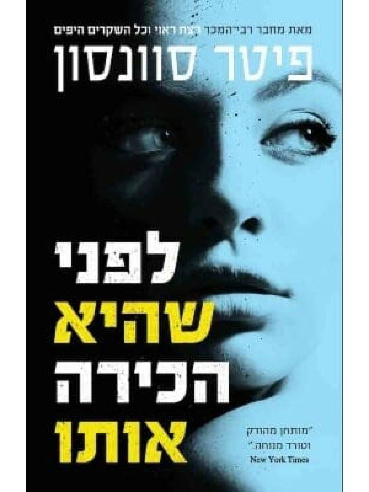 לפני שהיא הכירה אותו