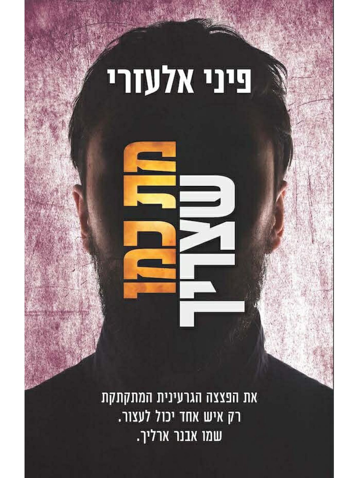 מת כמו שצריך