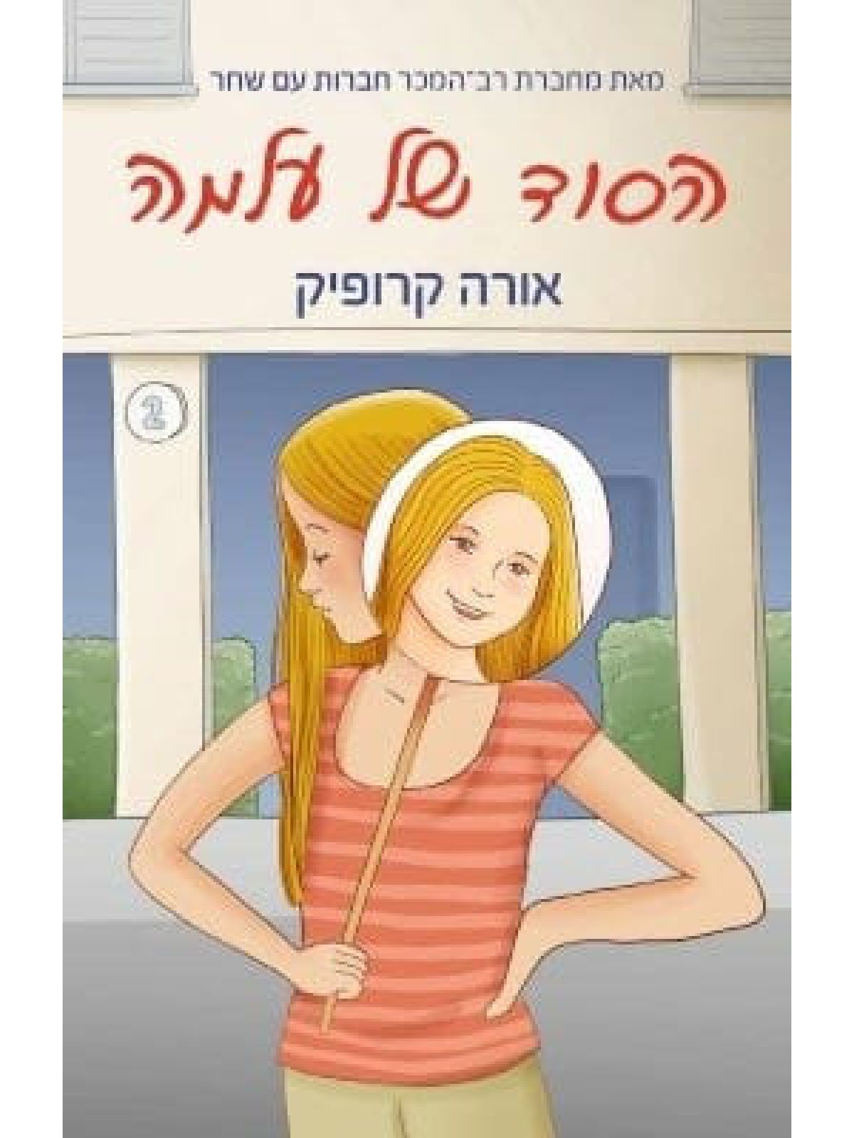 הסוד של עלמה