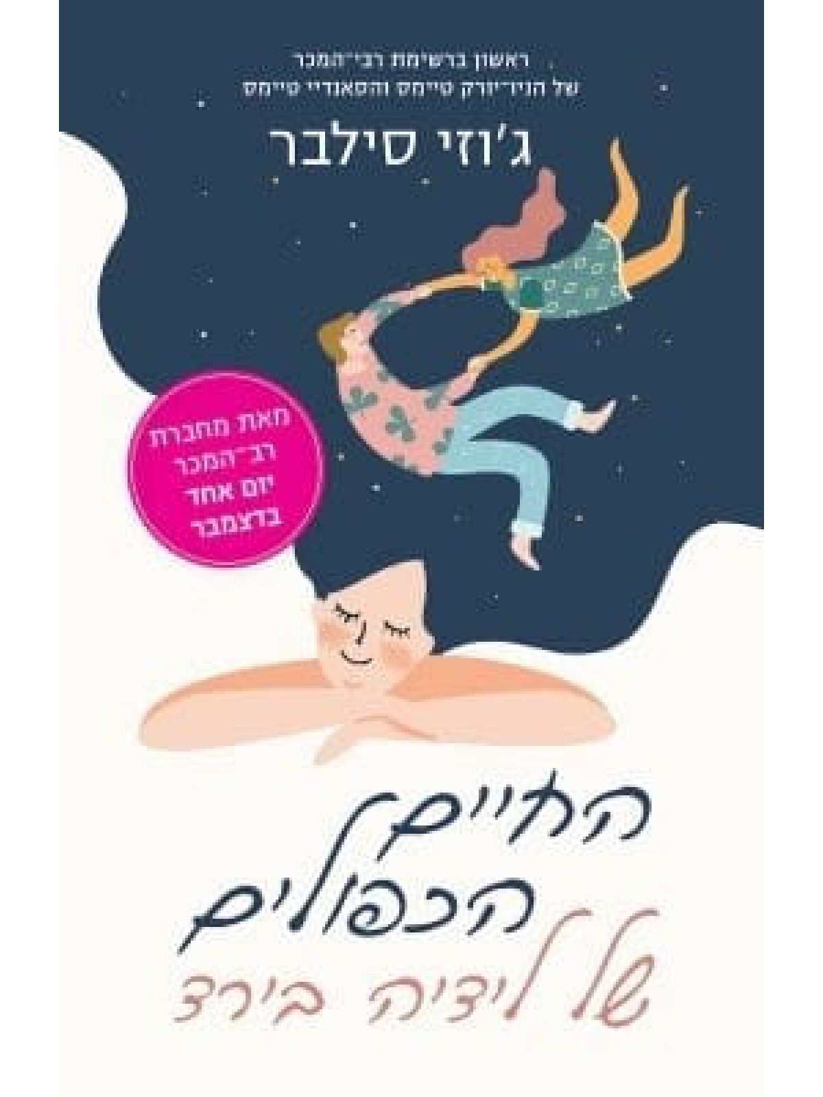 החיים הכפולים של לידיה בירד