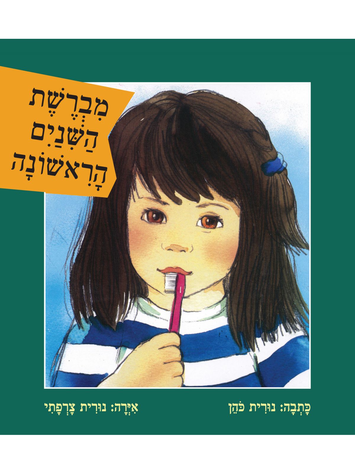 מברשת השנים הראשונה דפים עבים