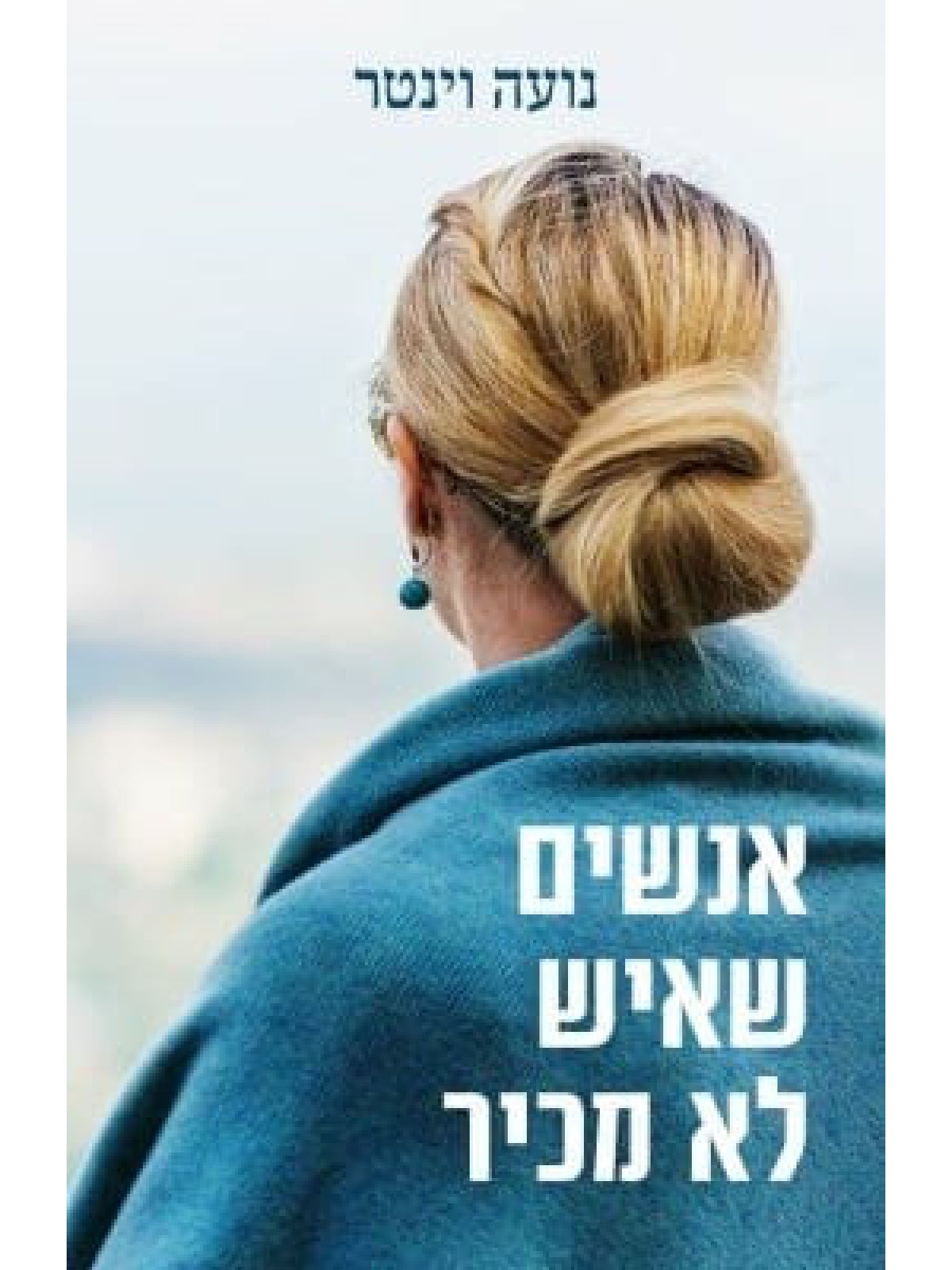 אנשים שאיש לא מכיר