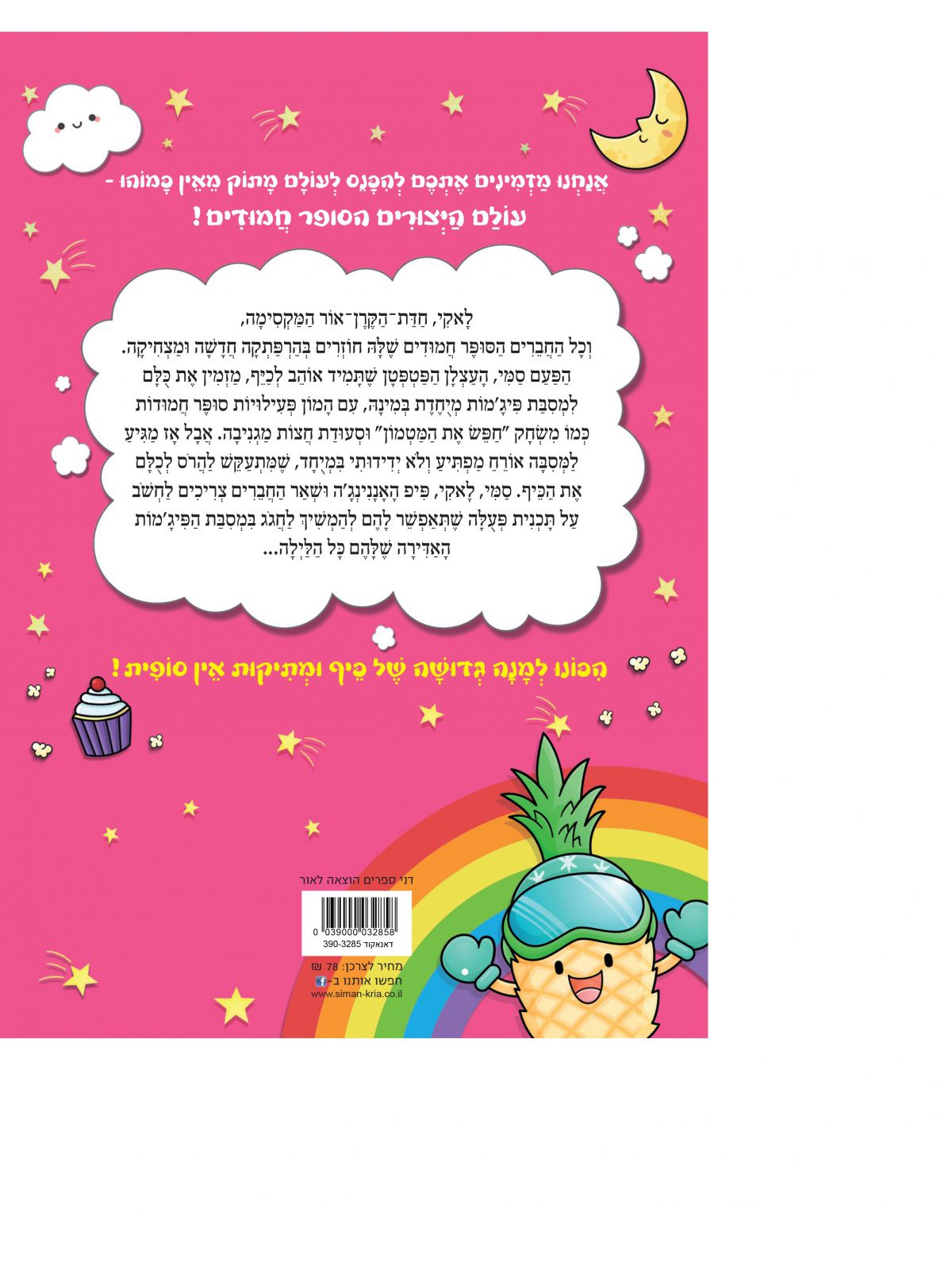 סופר חמודים 2 הפתעה במסבת הפיג’מות