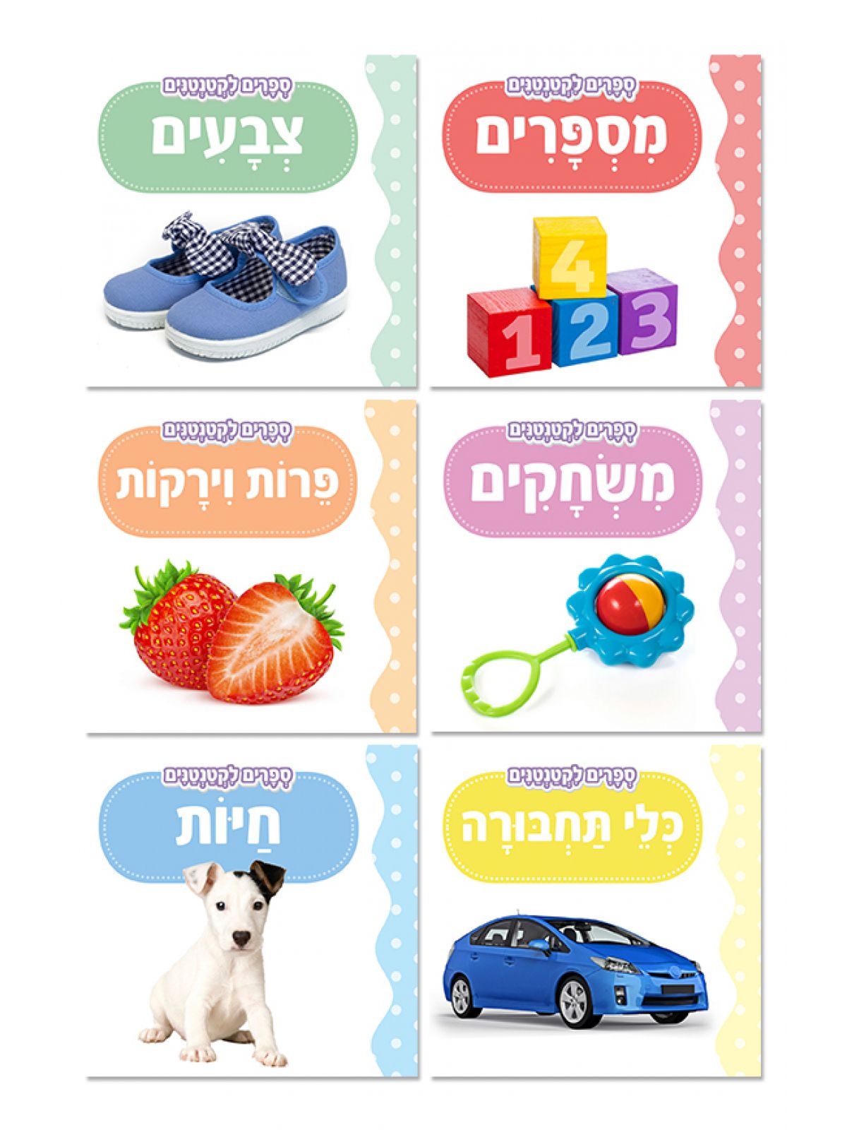 ספרים לקטנטנים סוגים שונים