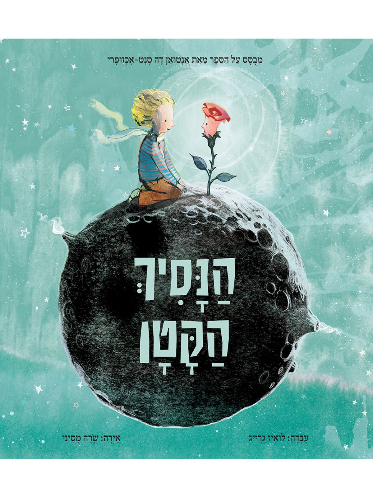 הנסיך הקטן מהדורה מאוירת