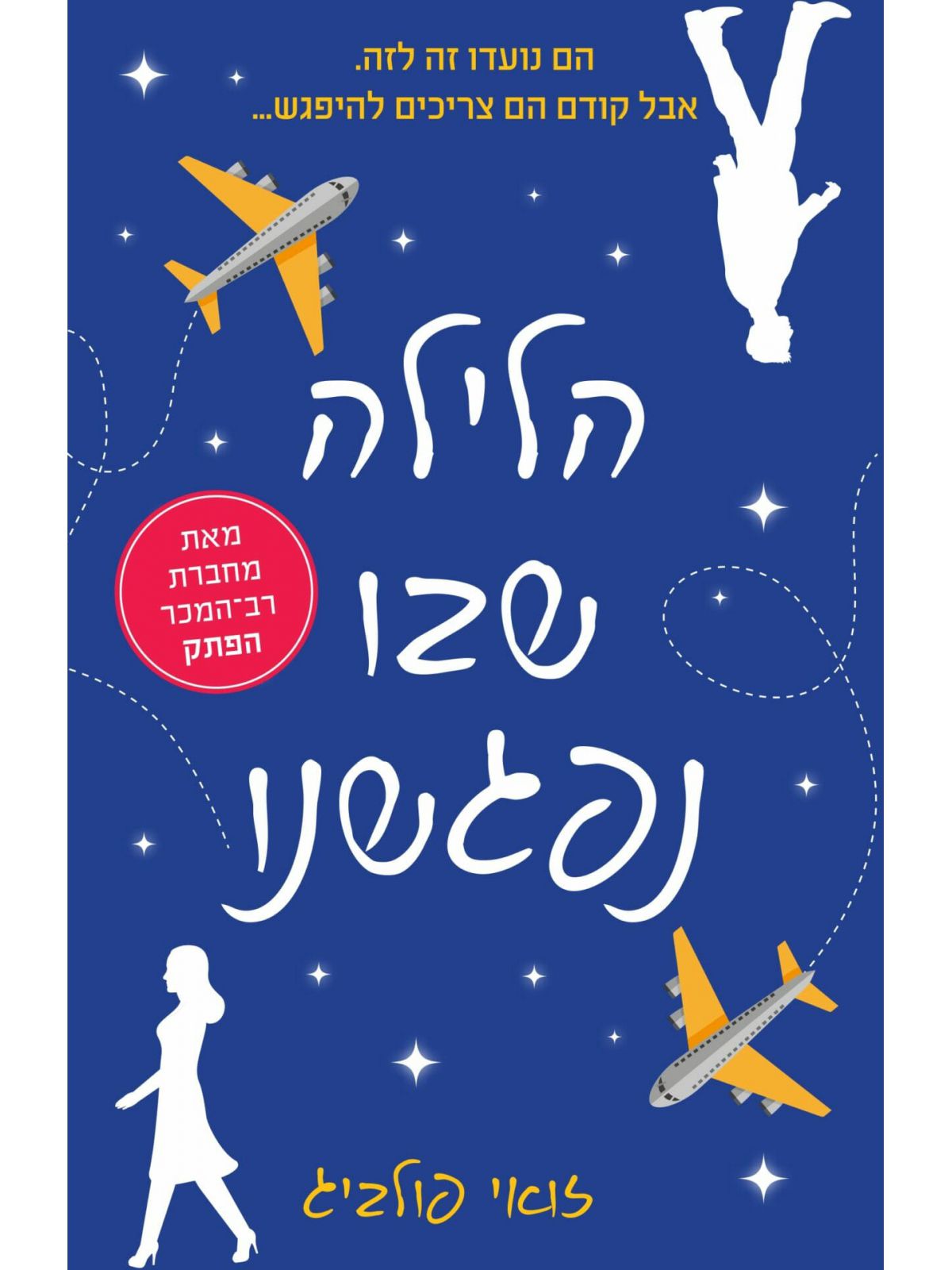 הלילה שבו נפגשנו