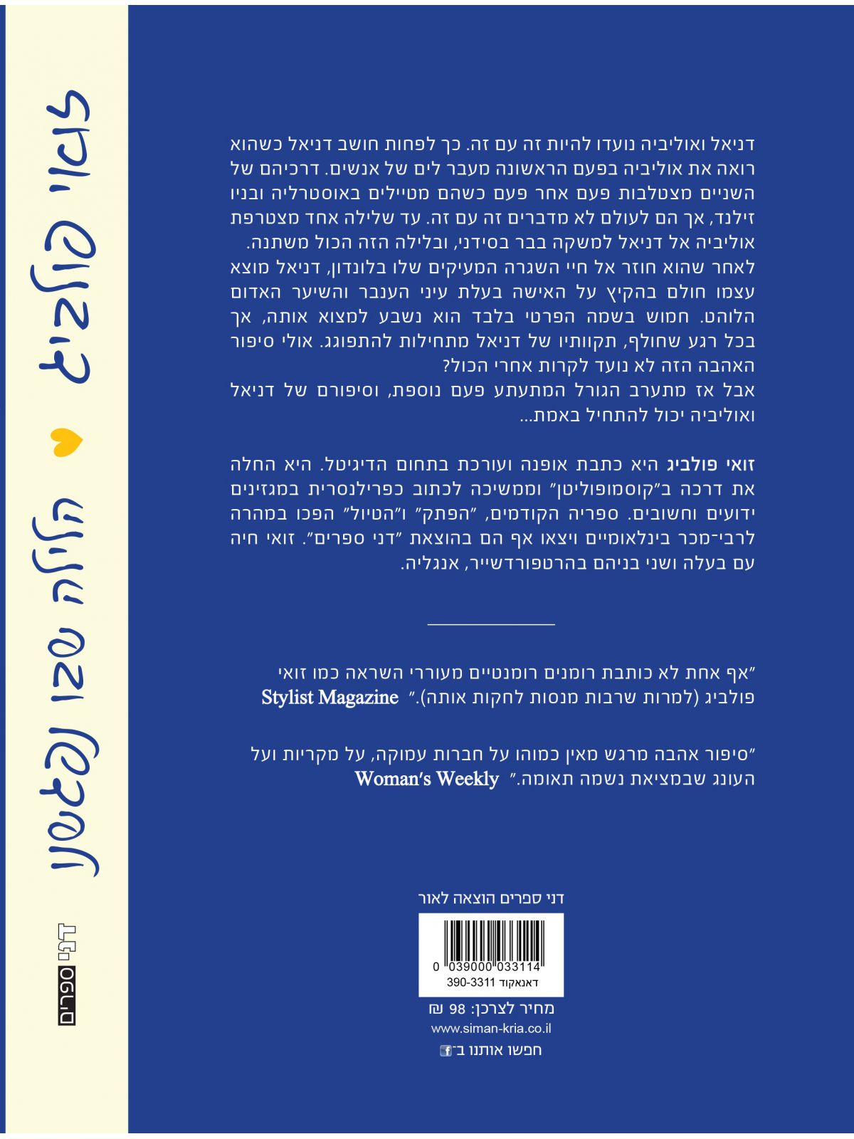 הלילה שבו נפגשנו