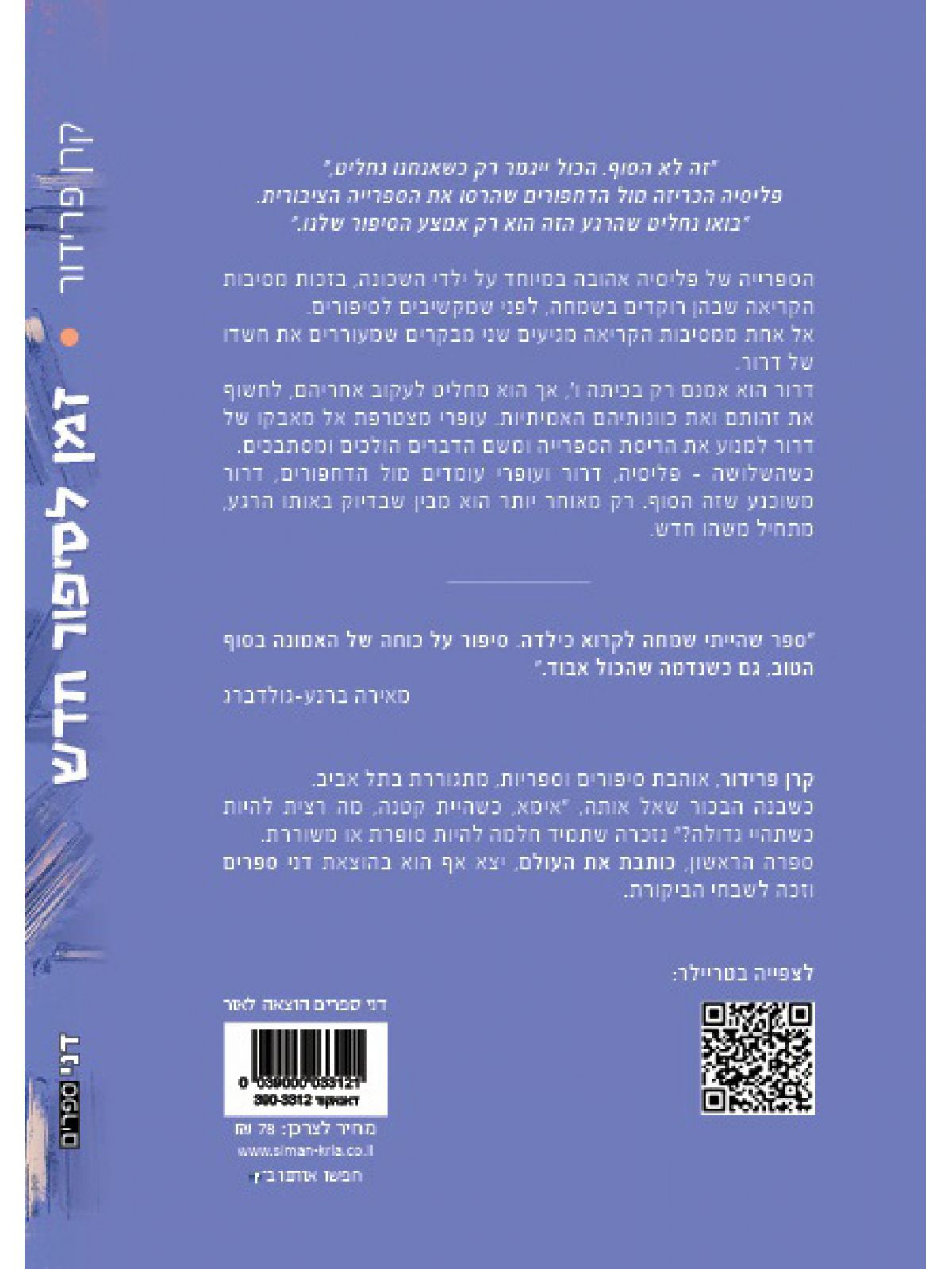 זמן לסיפור חדש