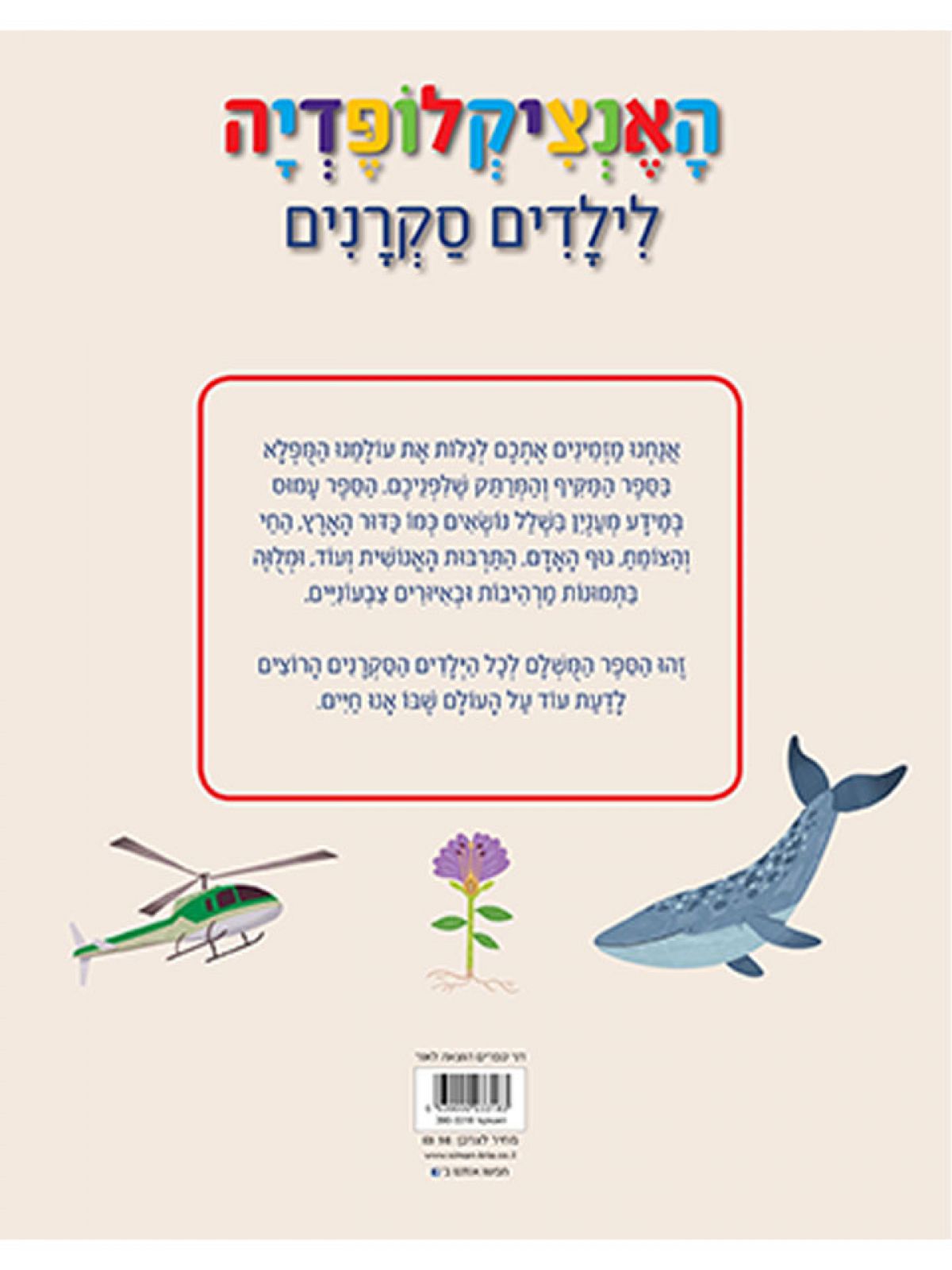 האנציקלופדיה לילדים סקרנים