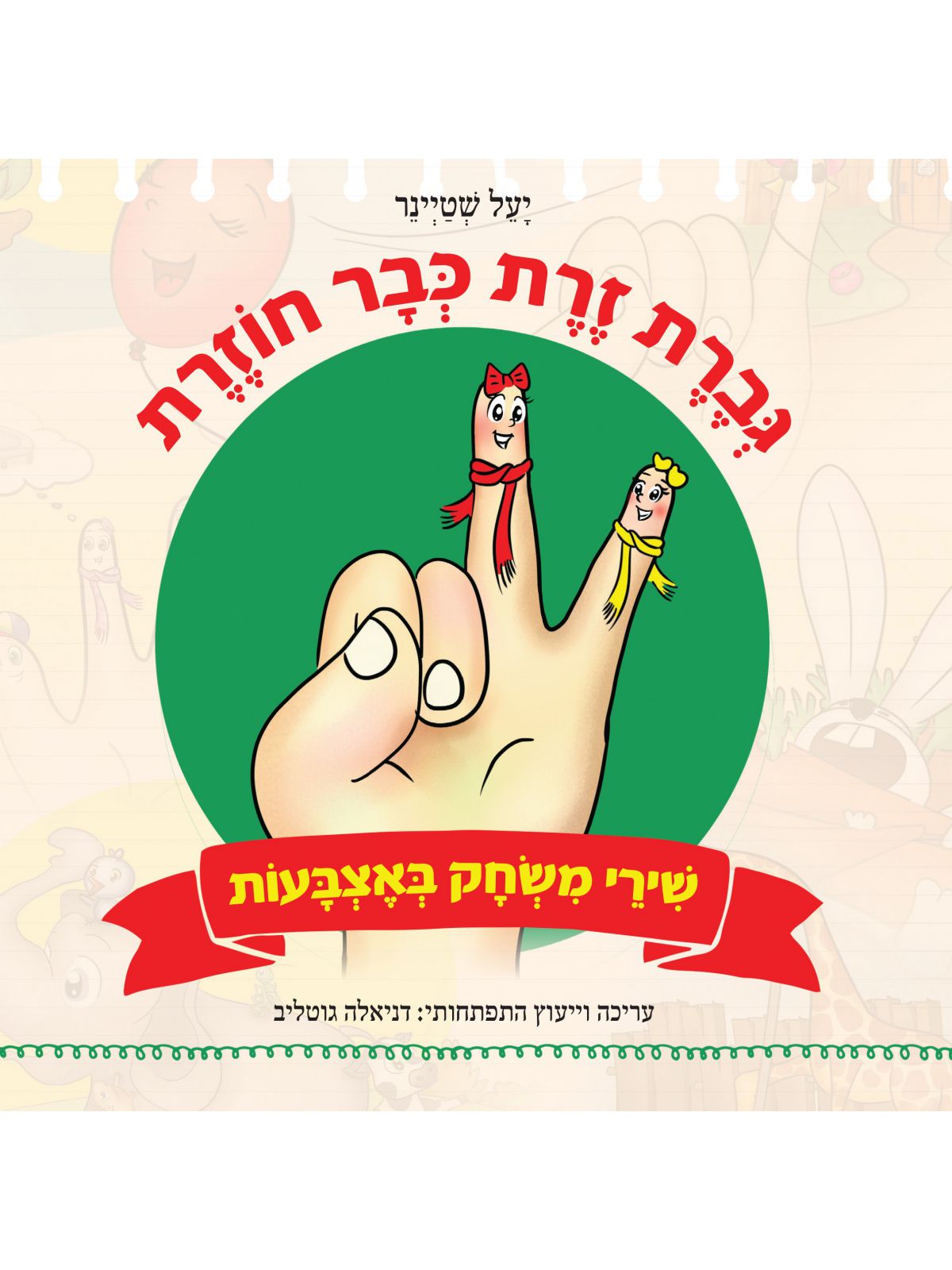 גברת זרת כבר חוזרת דפים עבים