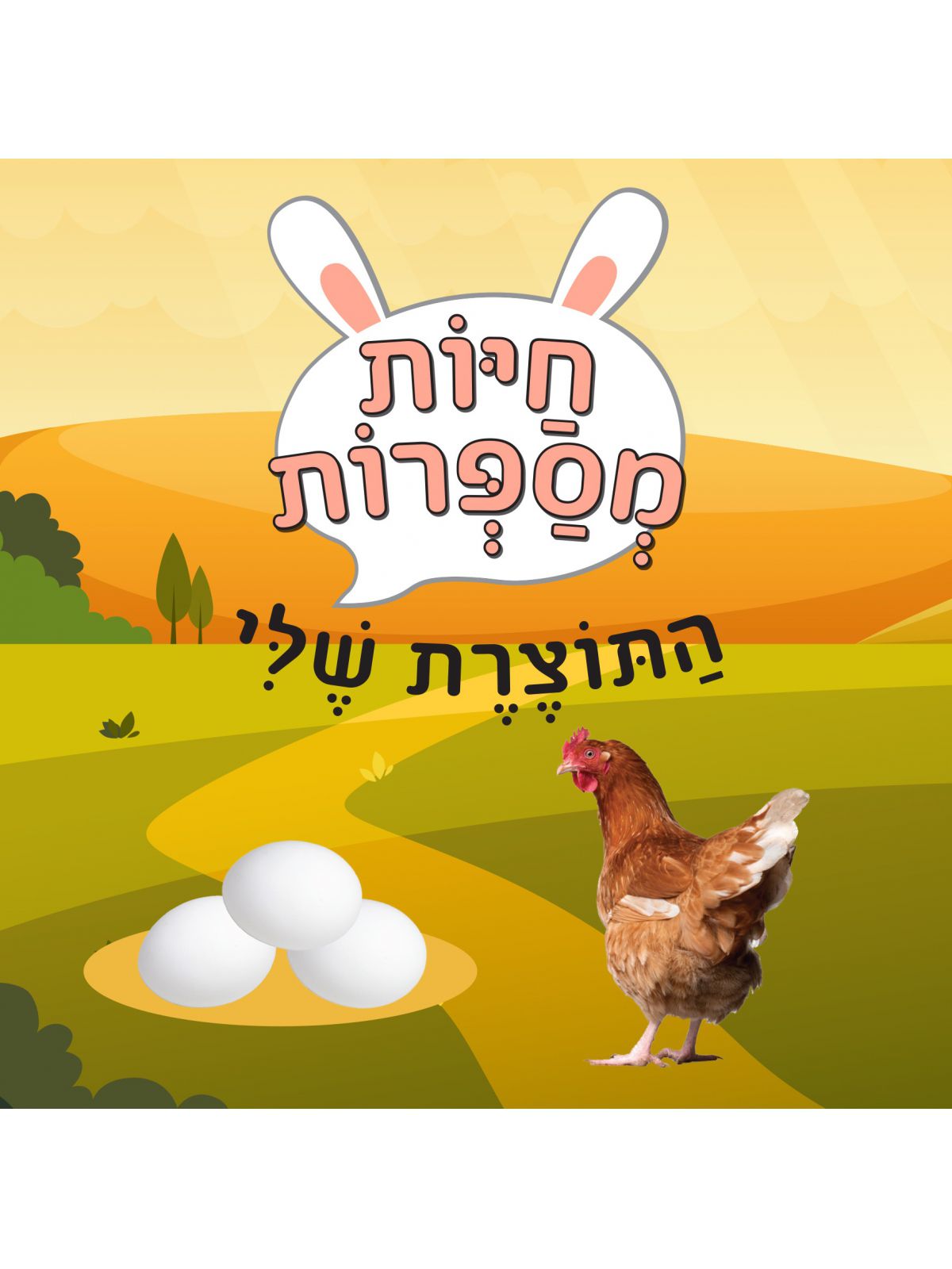 חיות מספרות התוצרת שלי