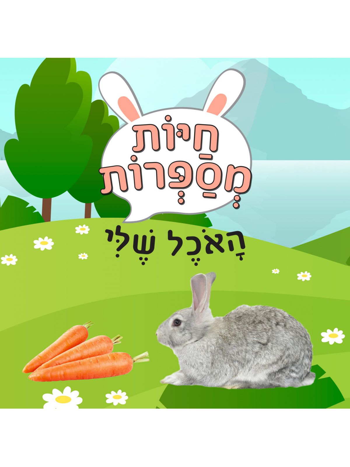 חיות מספרות האכל שלי
