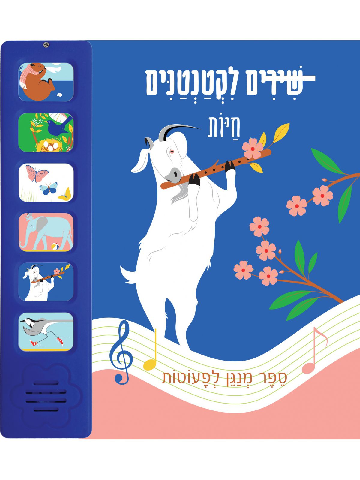 שירים לקטנטנים חיות