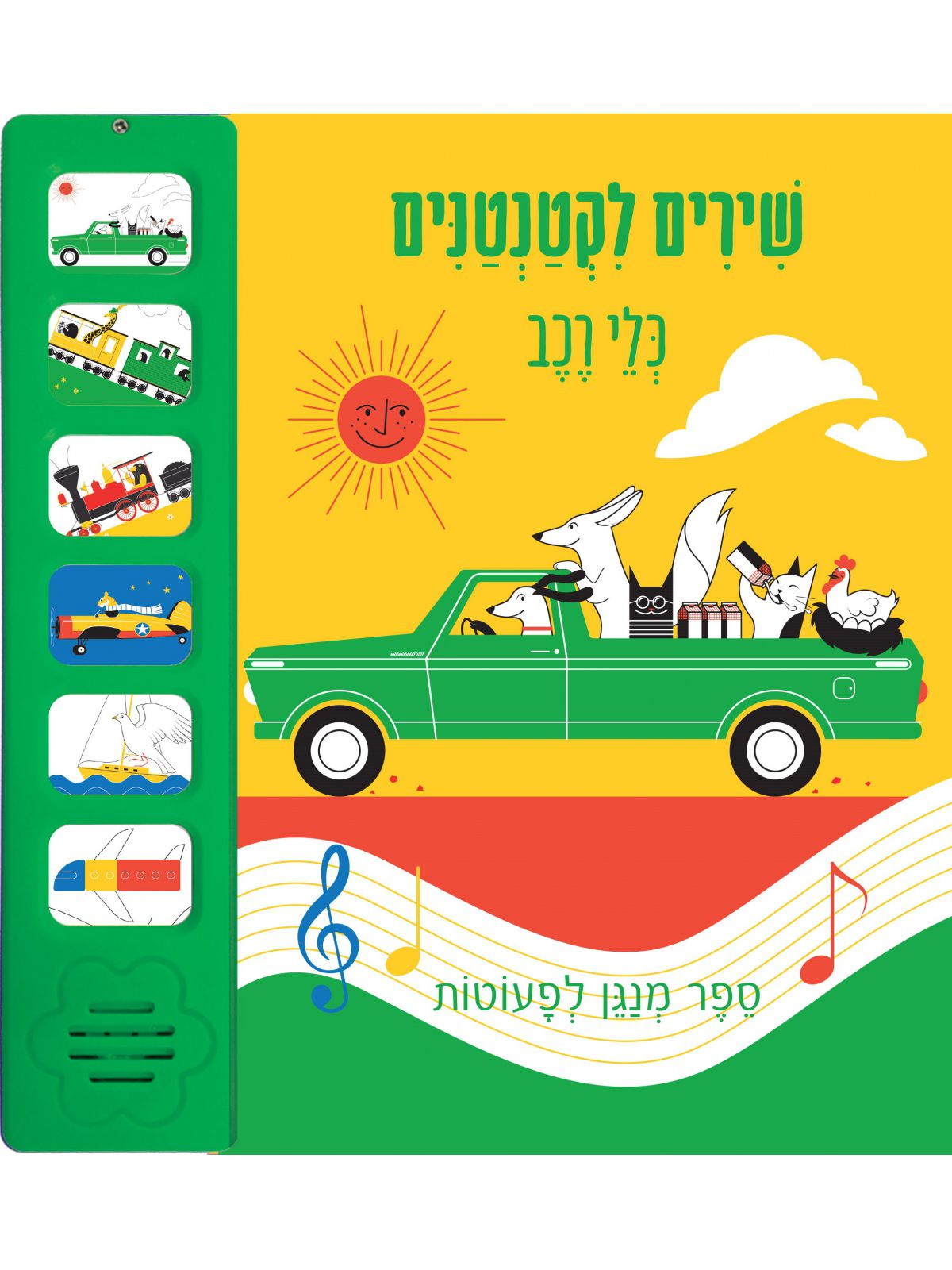 שירים לקטנטנים כלי רכב