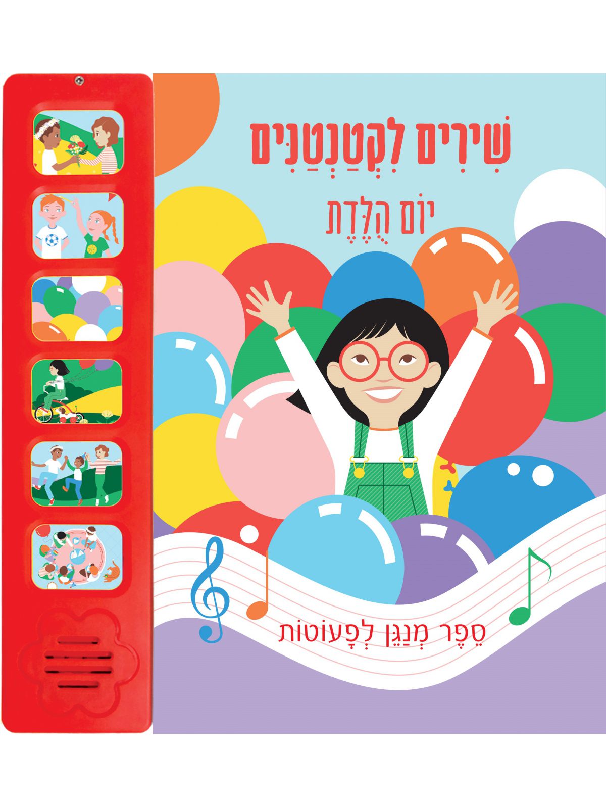 שירים לקטנטנים יום הלדת