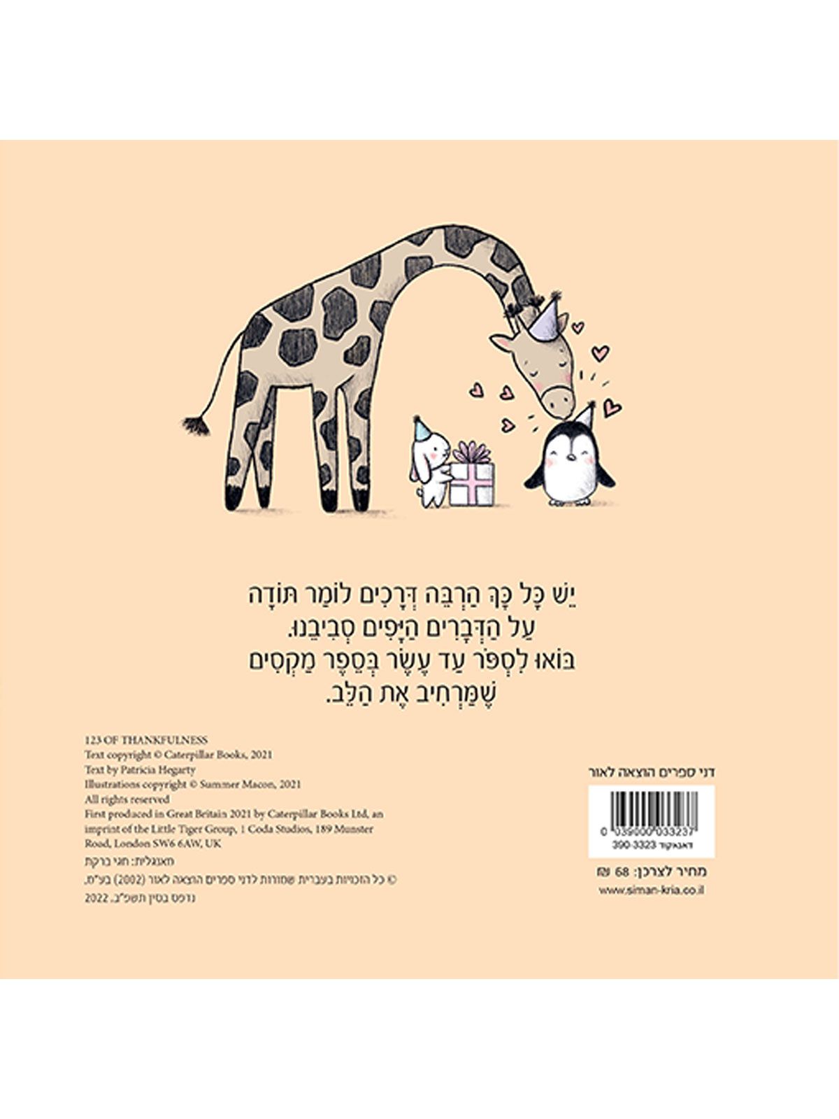 123 הכרת תודה    אחת שתים שלוש הכרת תודה ספרי קשת בענן