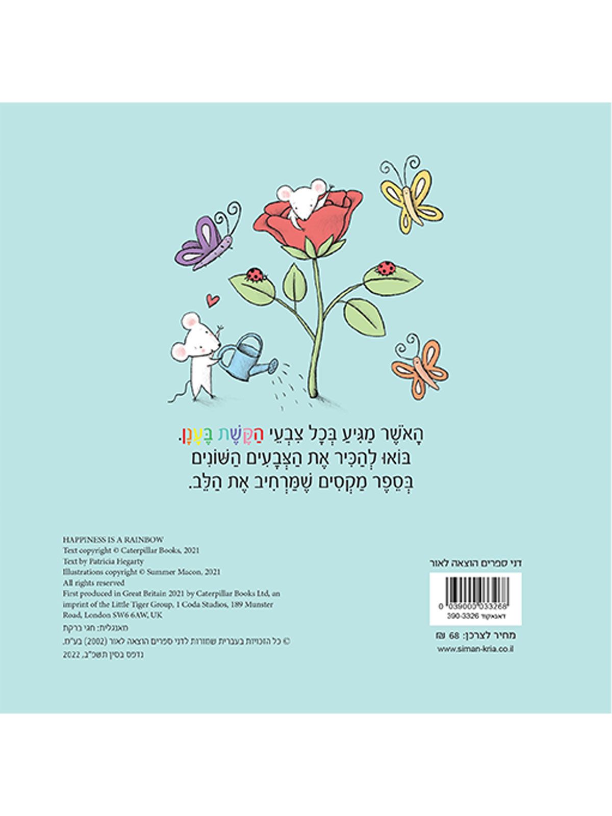 צבעים של אשר ספרי קשת בענן