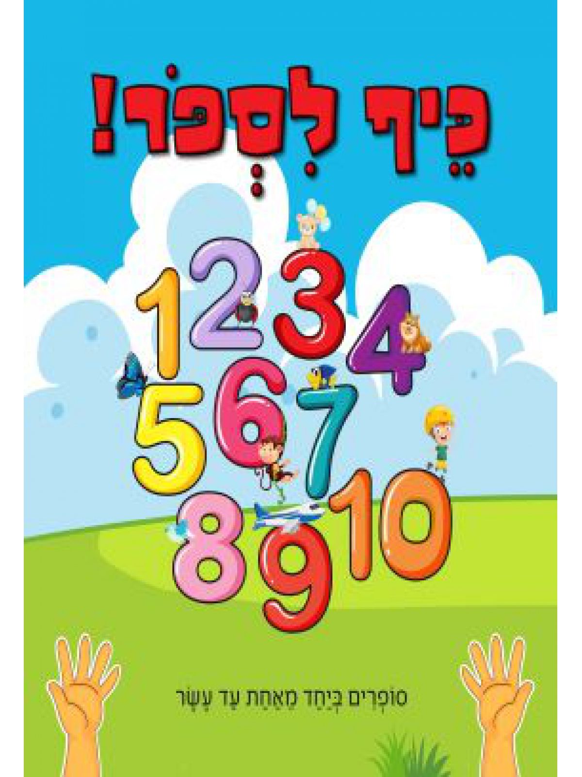 כיף לספר דפים עבים