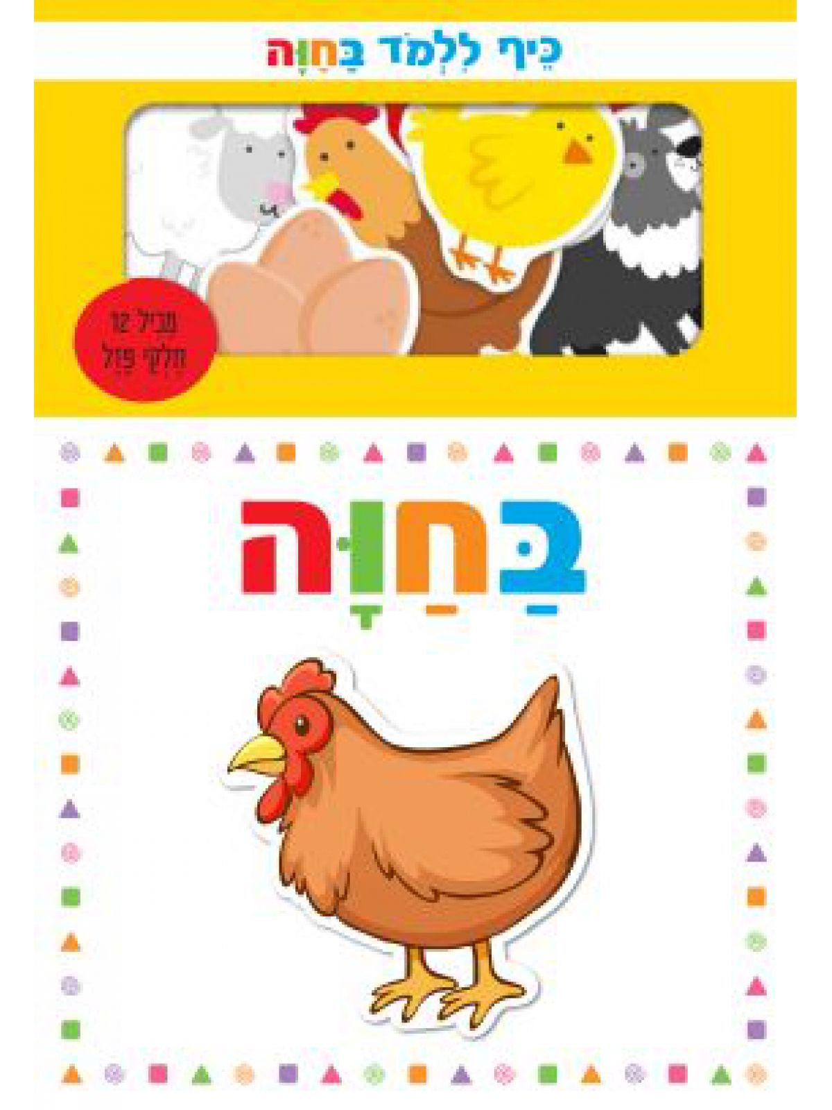 כיף ללמד בחוה