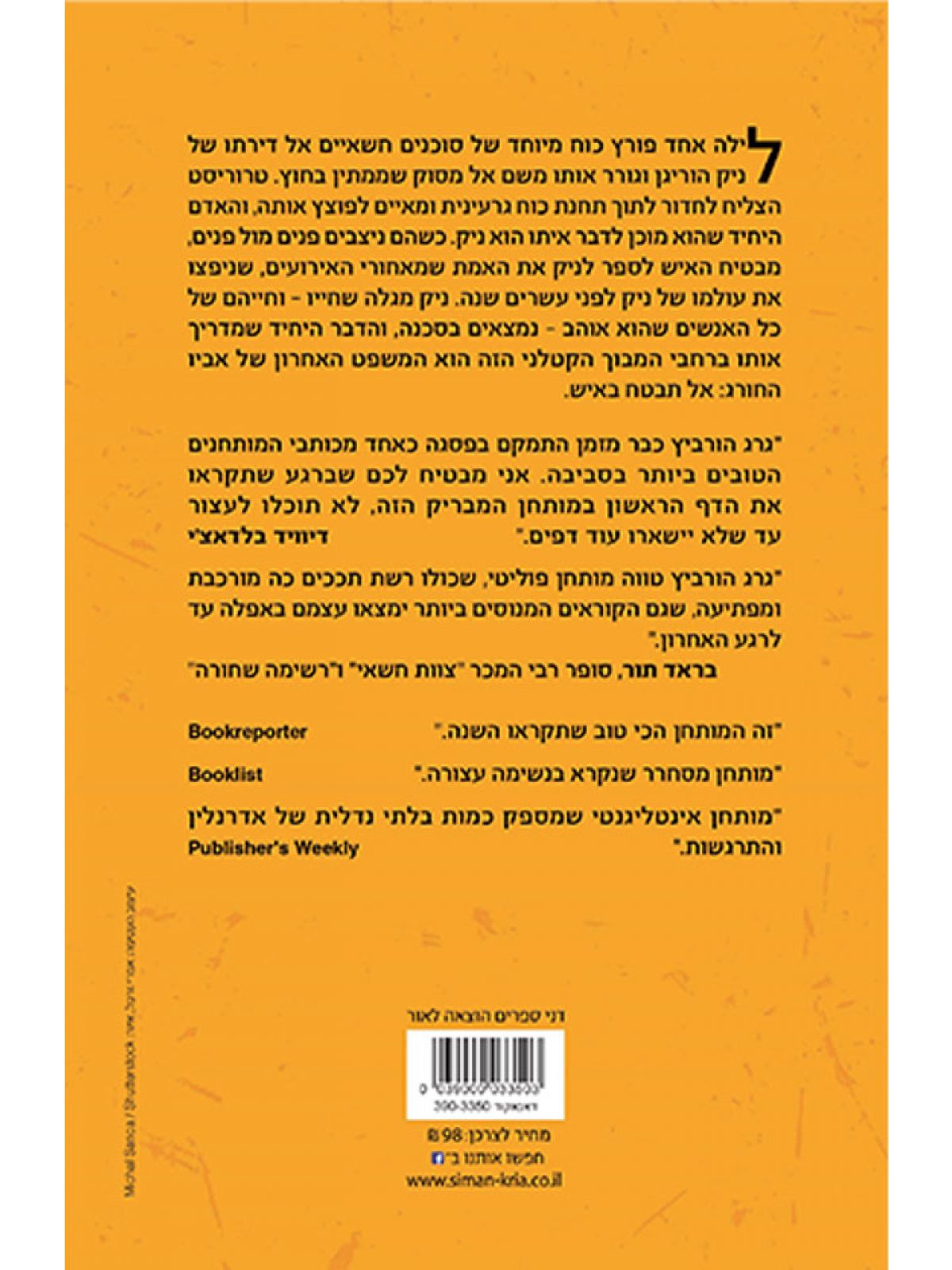 אל תבטח באיש