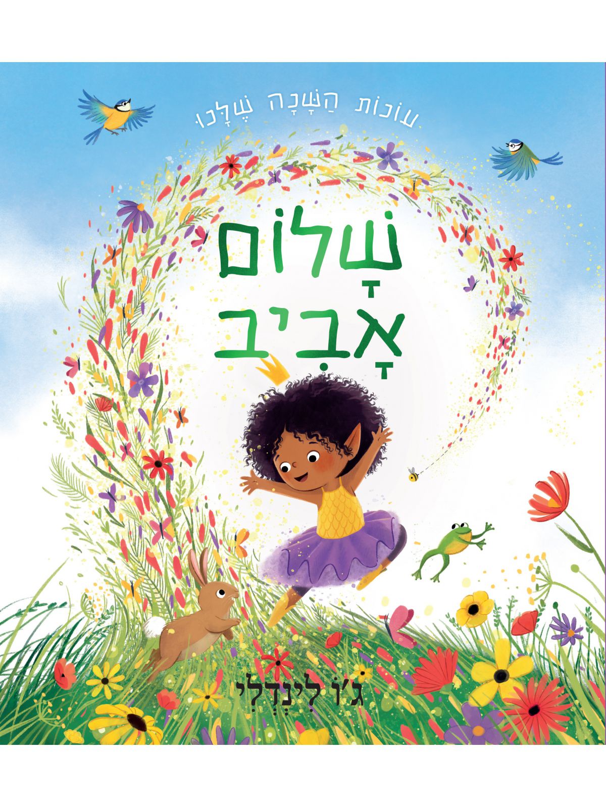 עונות השנה שלנו שלום אביב