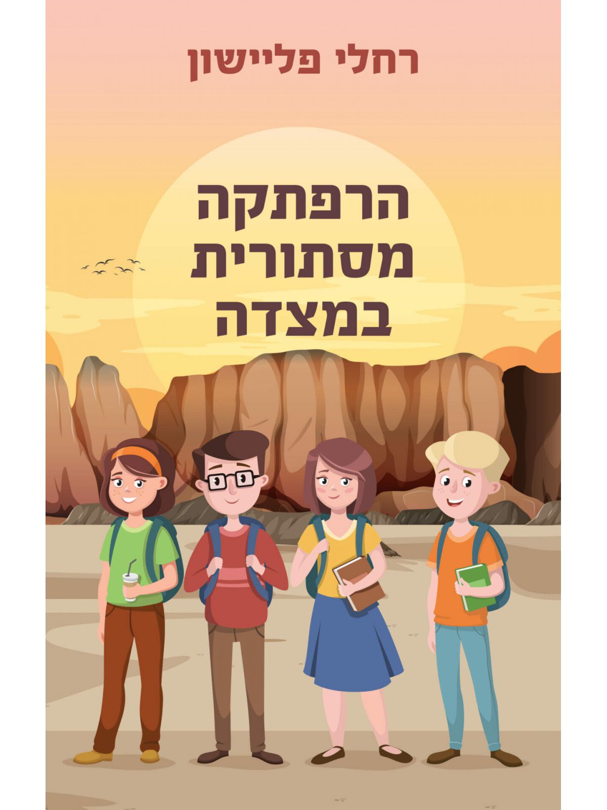 הרפתקה מסתורית במצדה
