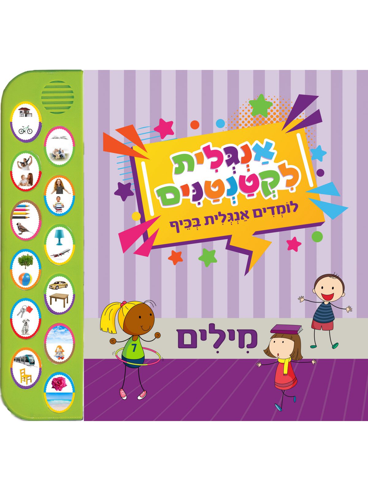 אנגלית לקטנטנים מילים ספר מנגן