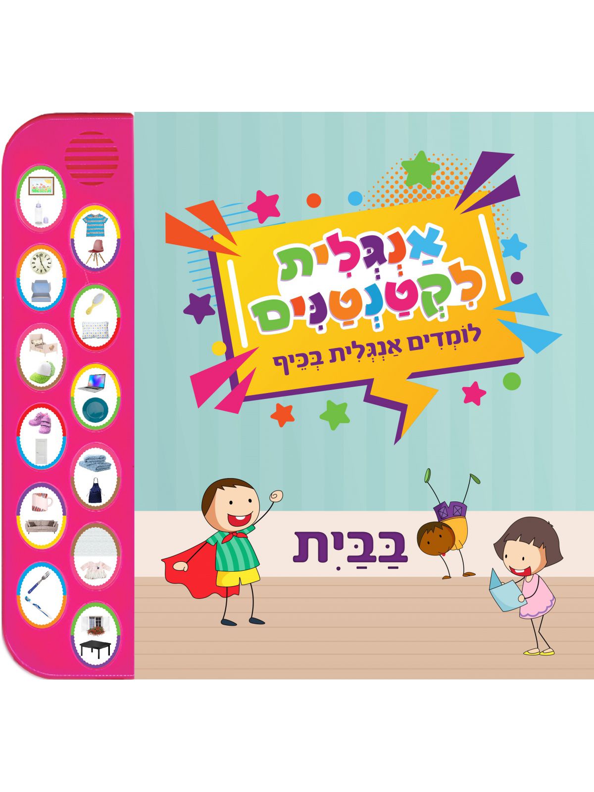 אנגלית לקטנטנים בבית ספר מנגן