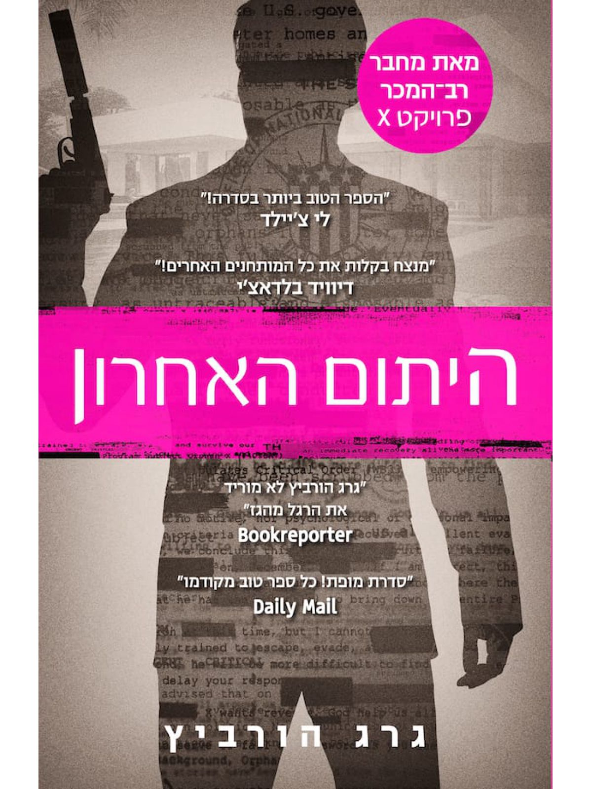 היתום האחרון