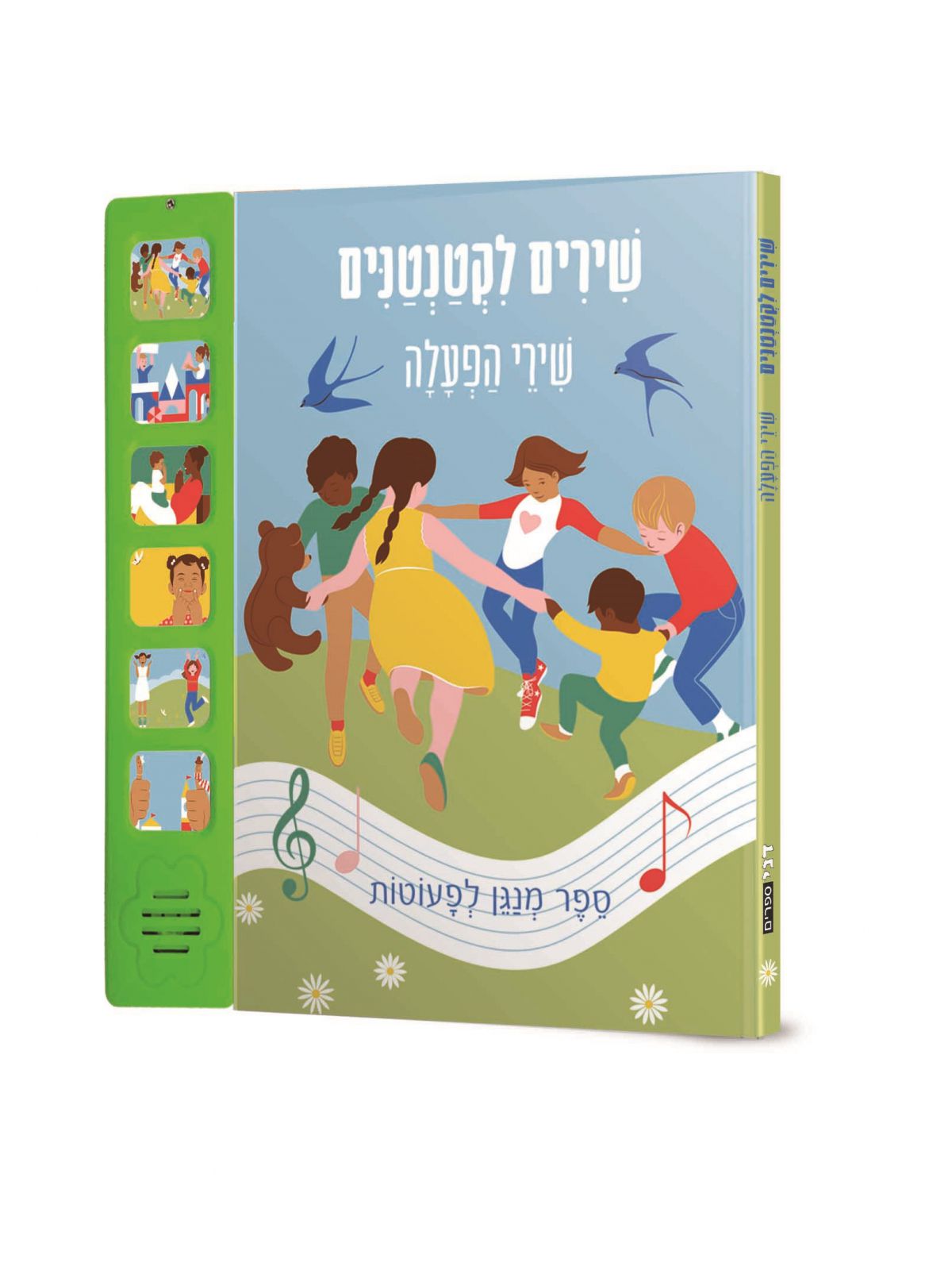 שירים לקטנטנים שירי הפעלה דפים עבים